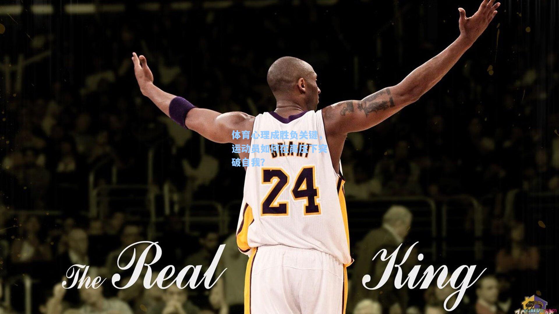 体育心理成胜负关键，运动员如何在高压下突破自我？