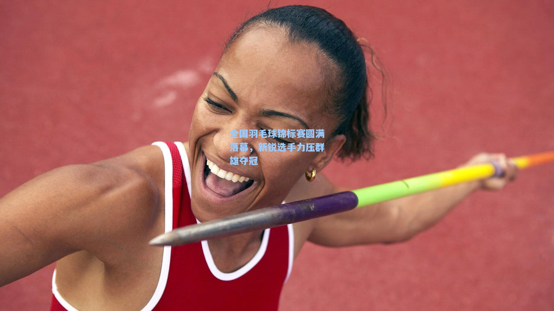 全国羽毛球锦标赛圆满落幕，新锐选手力压群雄夺冠