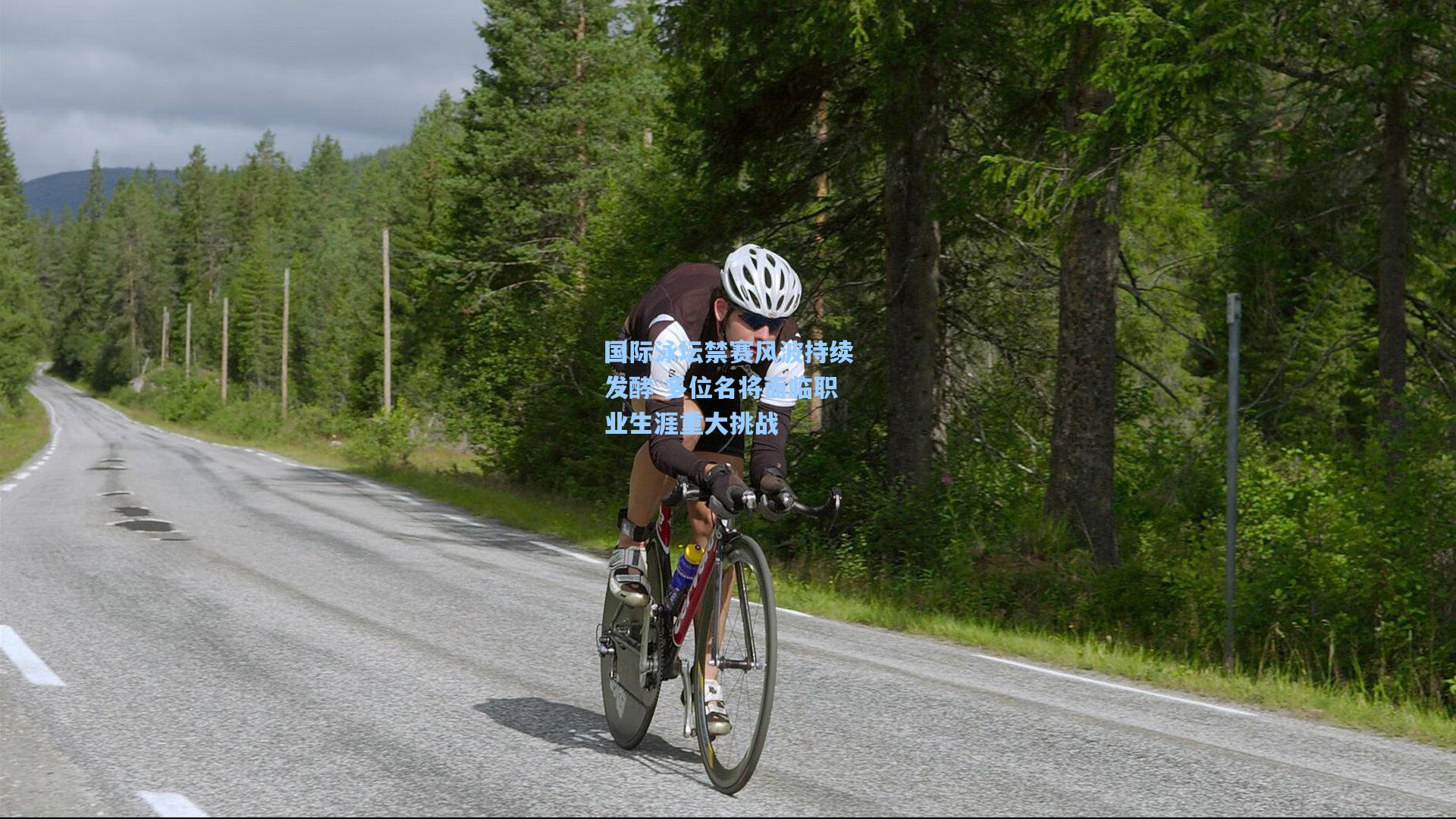 国际泳坛禁赛风波持续发酵 多位名将面临职业生涯重大挑战