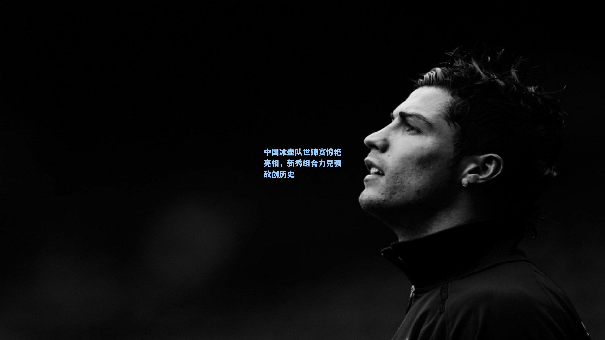 中国冰壶队世锦赛惊艳亮相，新秀组合力克强敌创历史