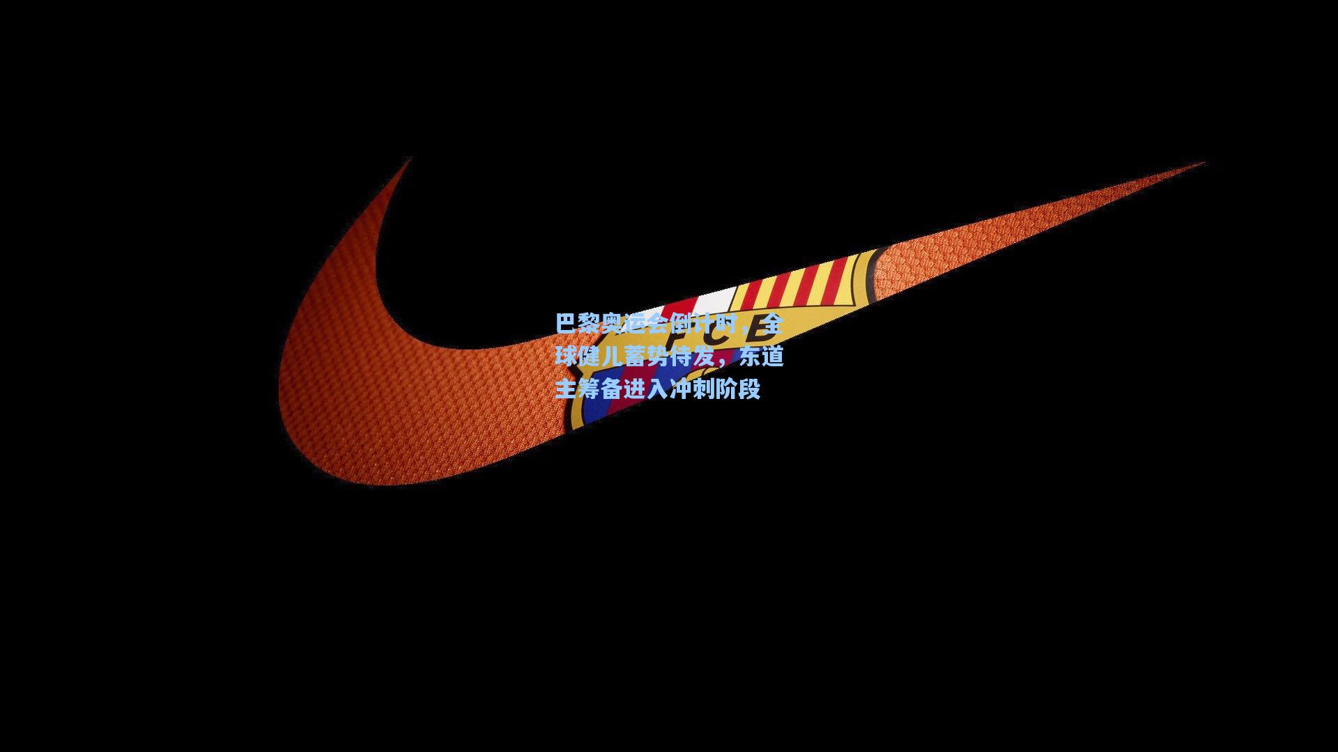 巴黎奥运会倒计时，全球健儿蓄势待发，东道主筹备进入冲刺阶段