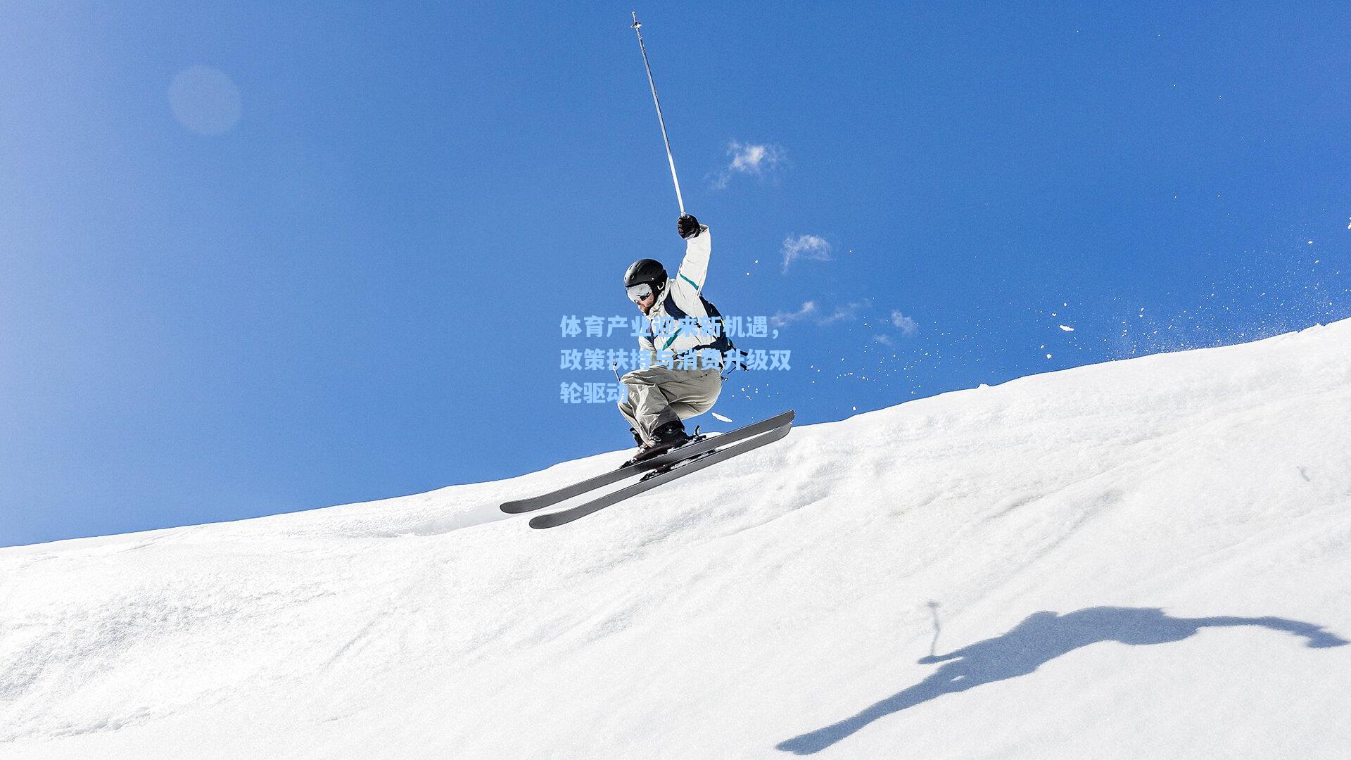 体育产业迎来新机遇，政策扶持与消费升级双轮驱动