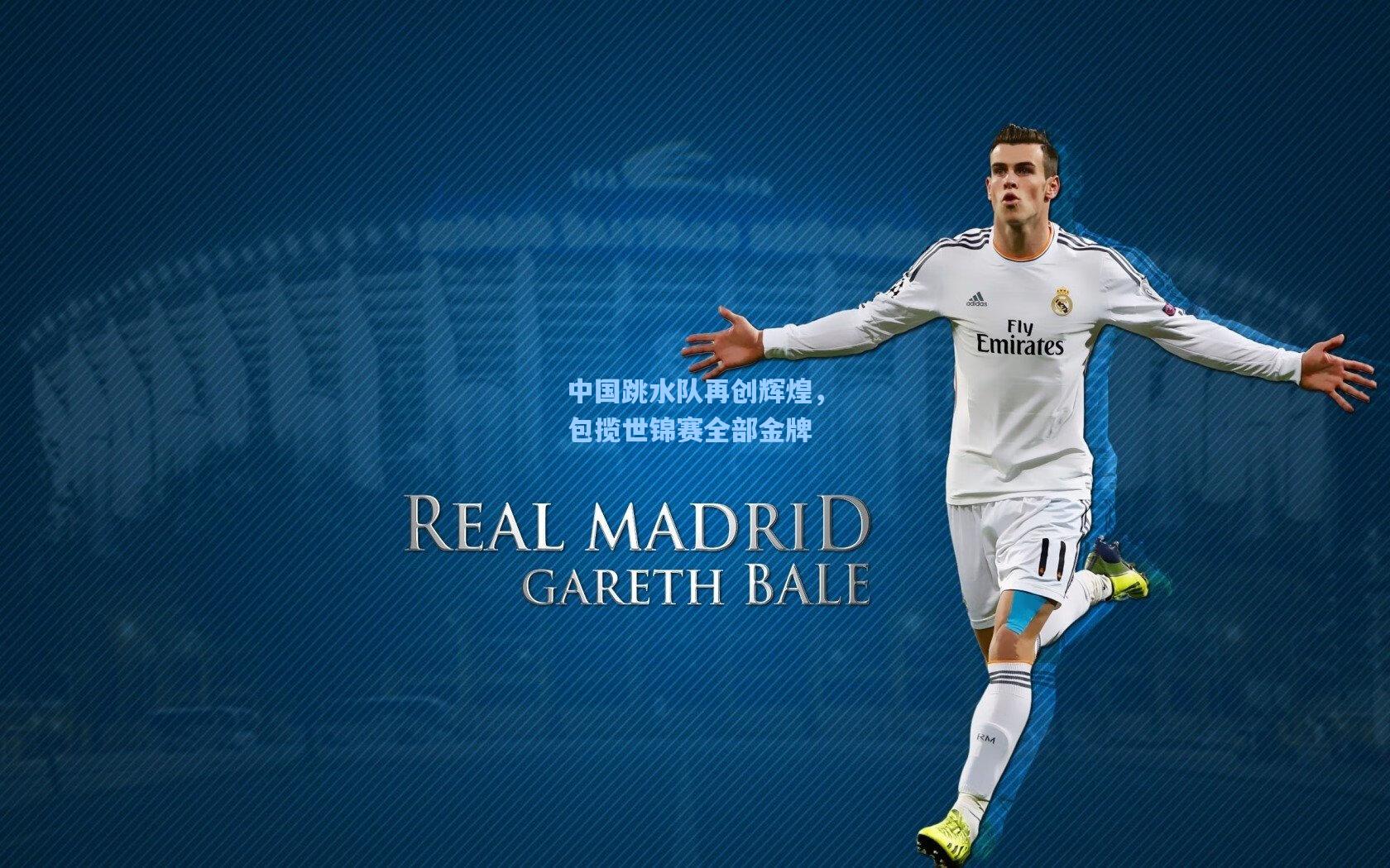 中国跳水队再创辉煌，包揽世锦赛全部金牌