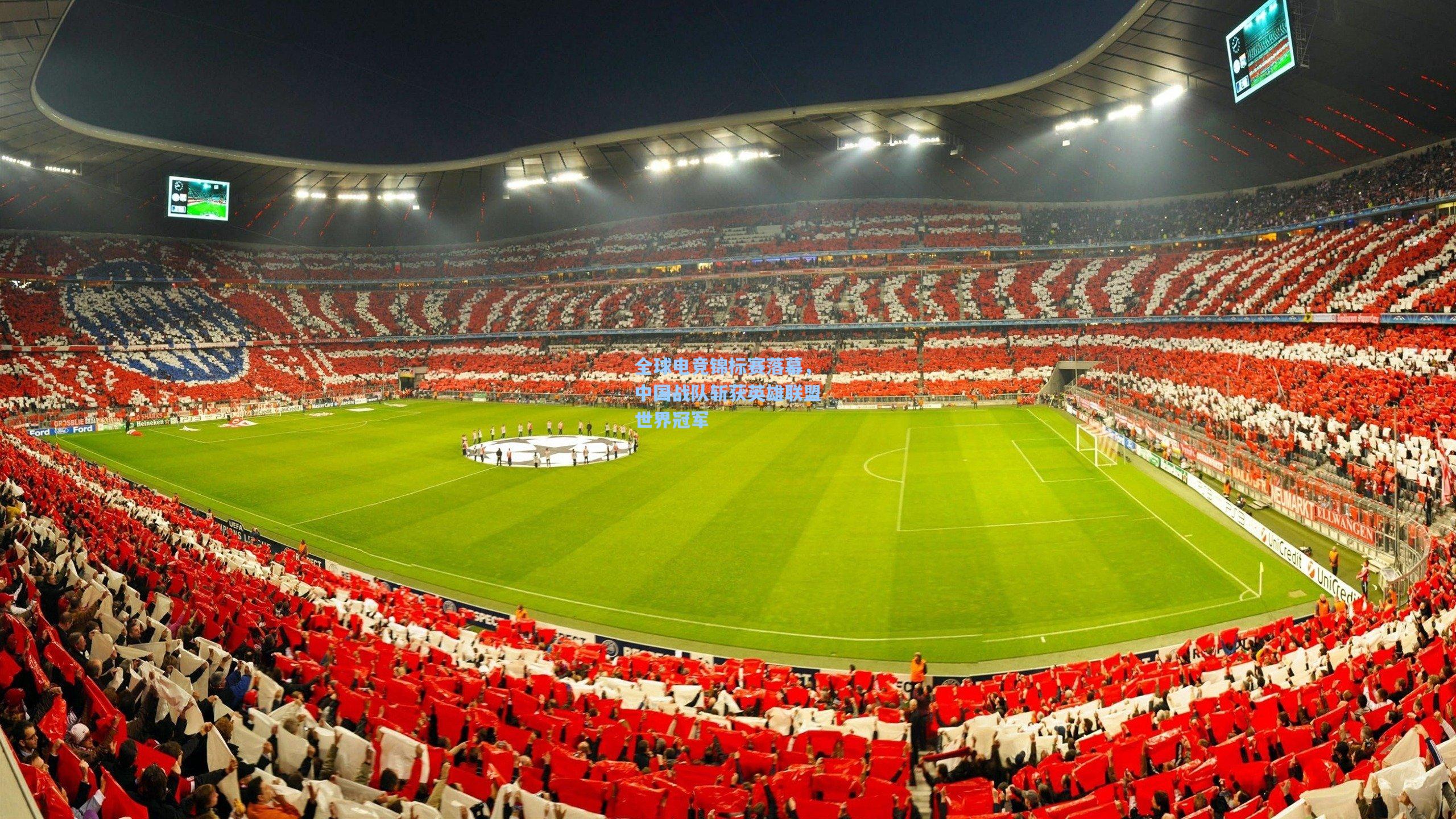 全球电竞锦标赛落幕，中国战队斩获英雄联盟世界冠军