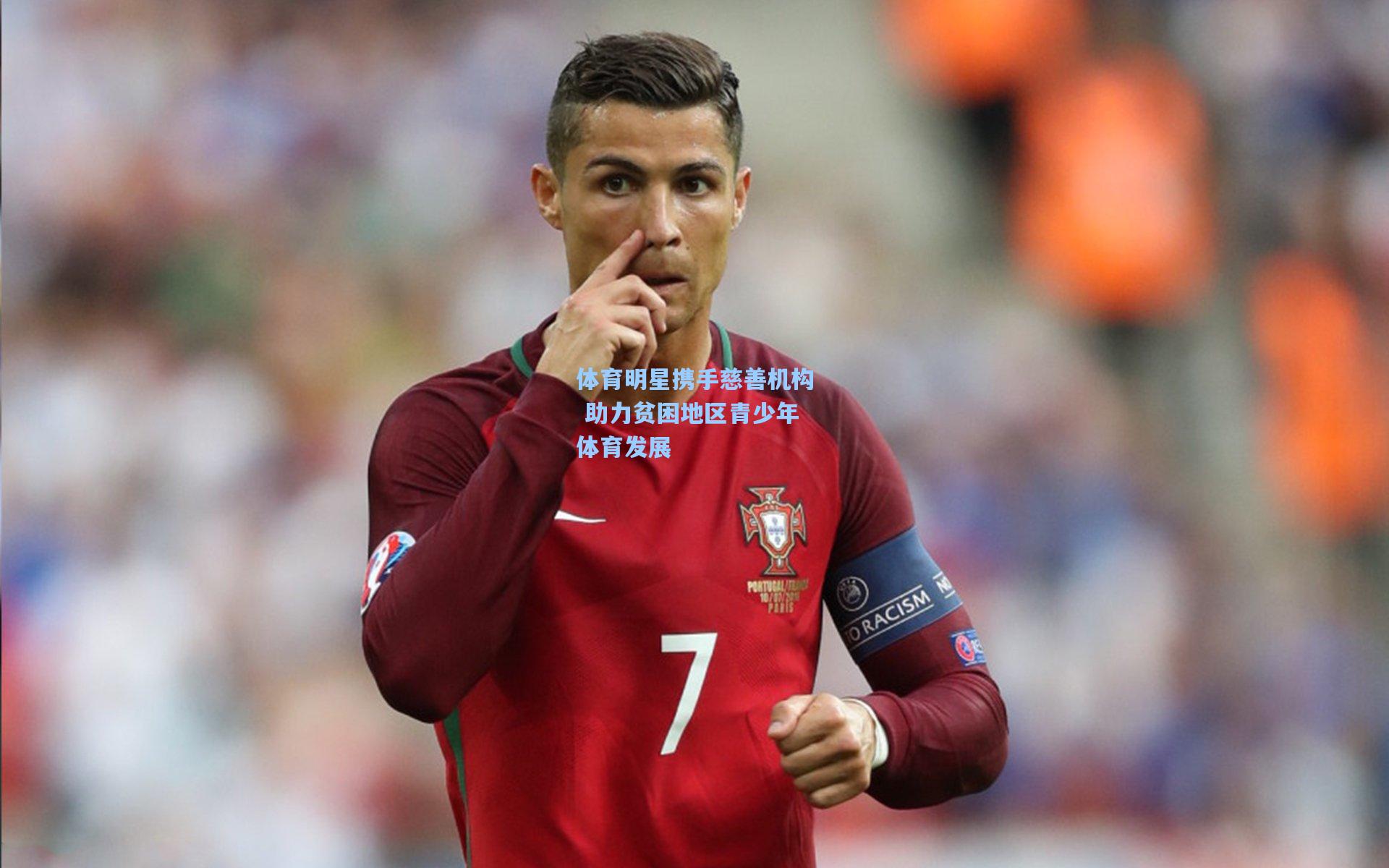 体育明星携手慈善机构 助力贫困地区青少年体育发展