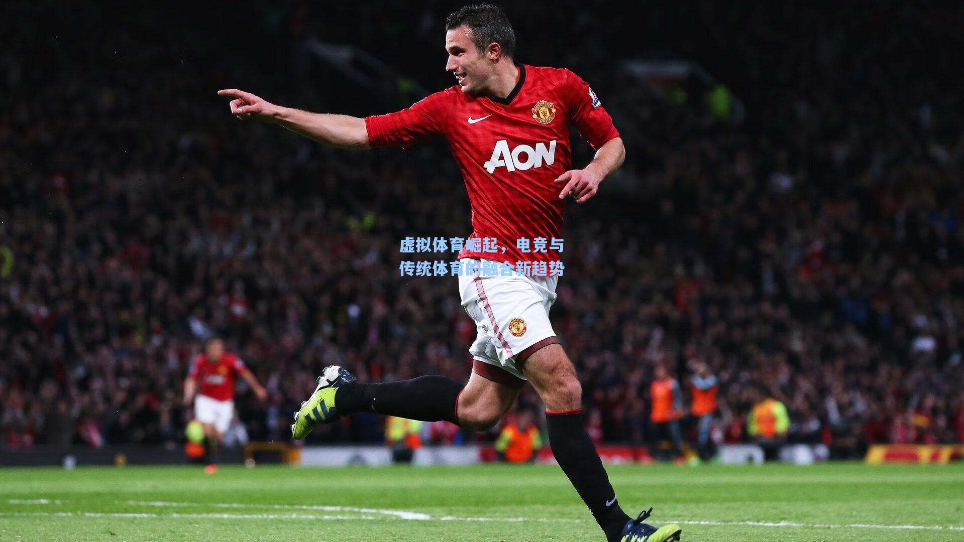 虚拟体育崛起，电竞与传统体育的融合新趋势
