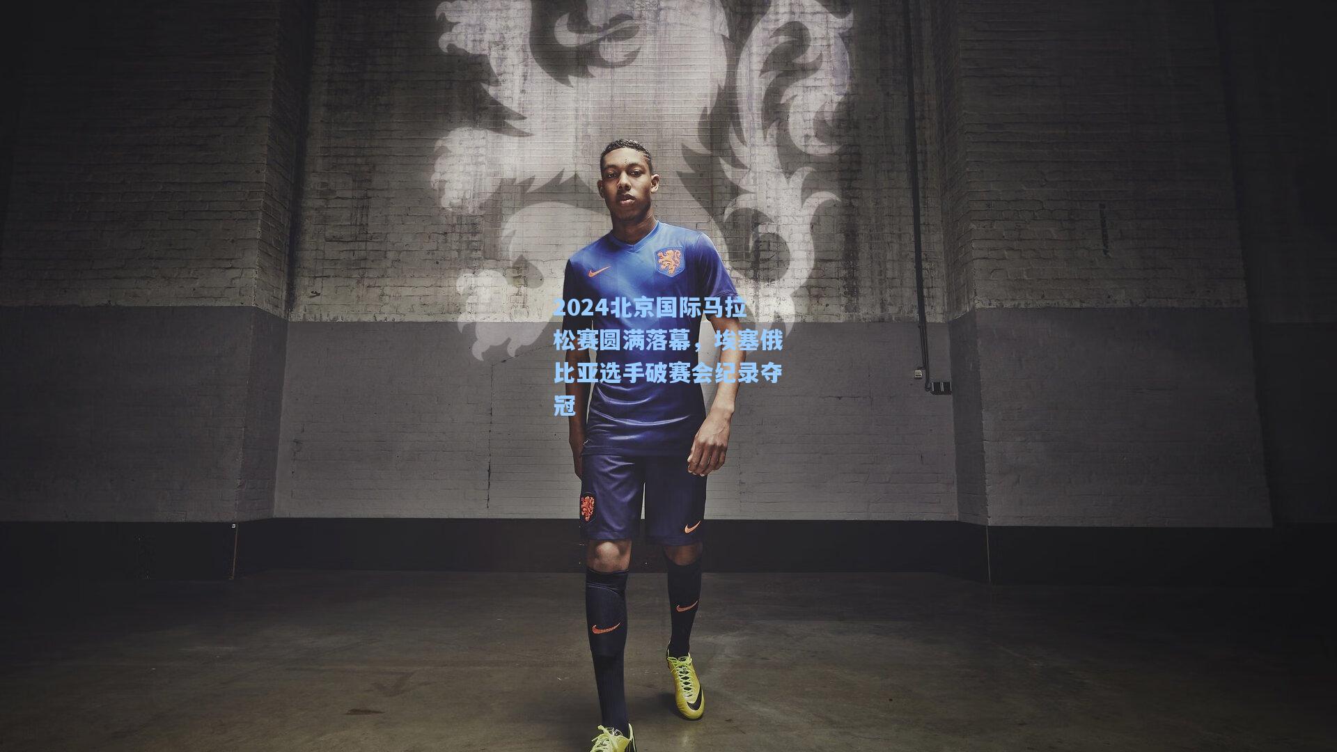 2024北京国际马拉松赛圆满落幕，埃塞俄比亚选手破赛会纪录夺冠