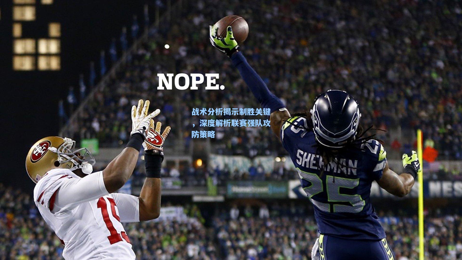 战术分析揭示制胜关键,深度解析联赛强队攻防策略