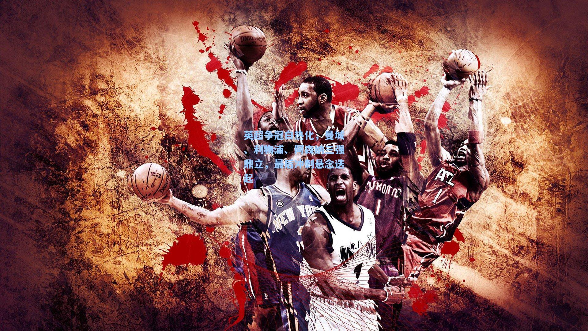 英超争冠白热化，曼城、利物浦、阿森纳三强鼎立，最后冲刺悬念迭起