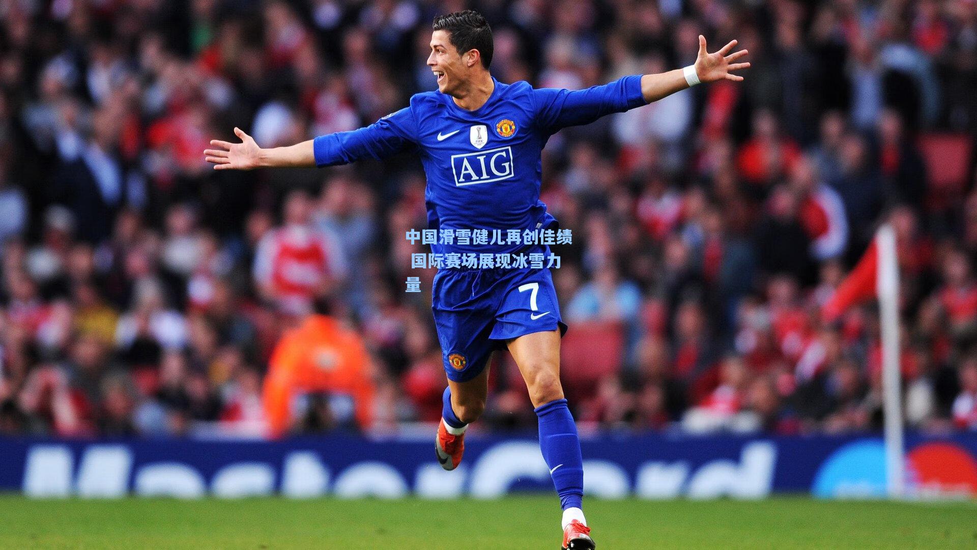 中国滑雪健儿再创佳绩 国际赛场展现冰雪力量