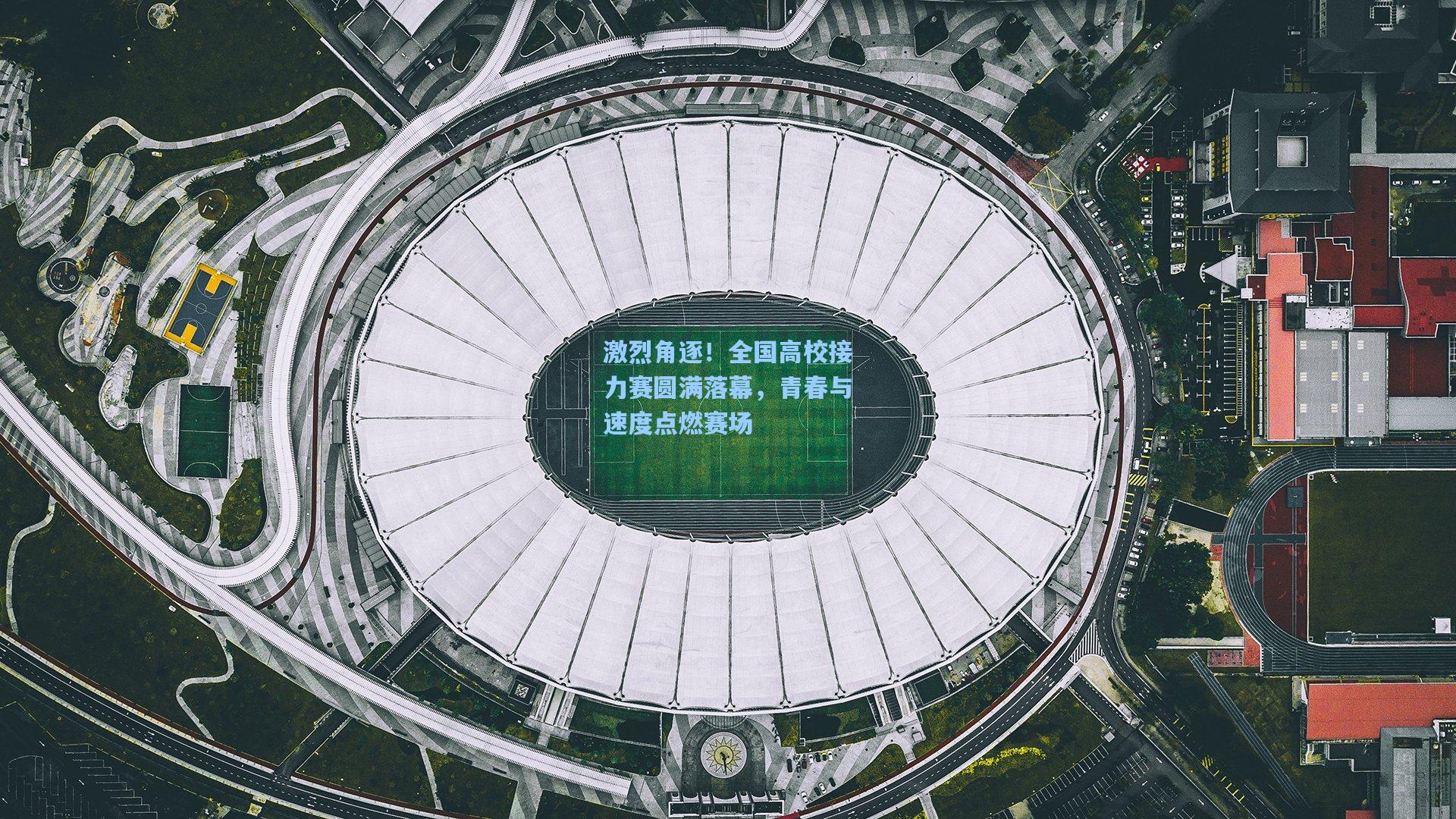 激烈角逐!全国高校接力赛圆满落幕,青春与速度点燃赛场