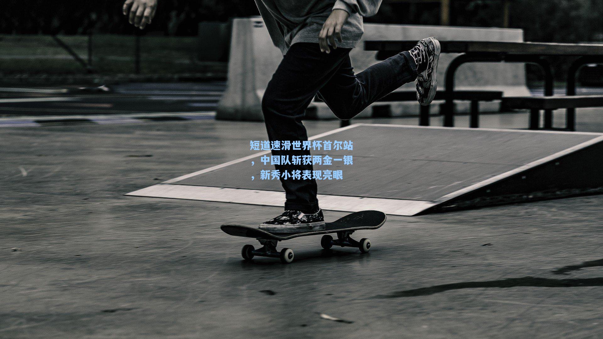 短道速滑世界杯首尔站，中国队斩获两金一银，新秀小将表现亮眼