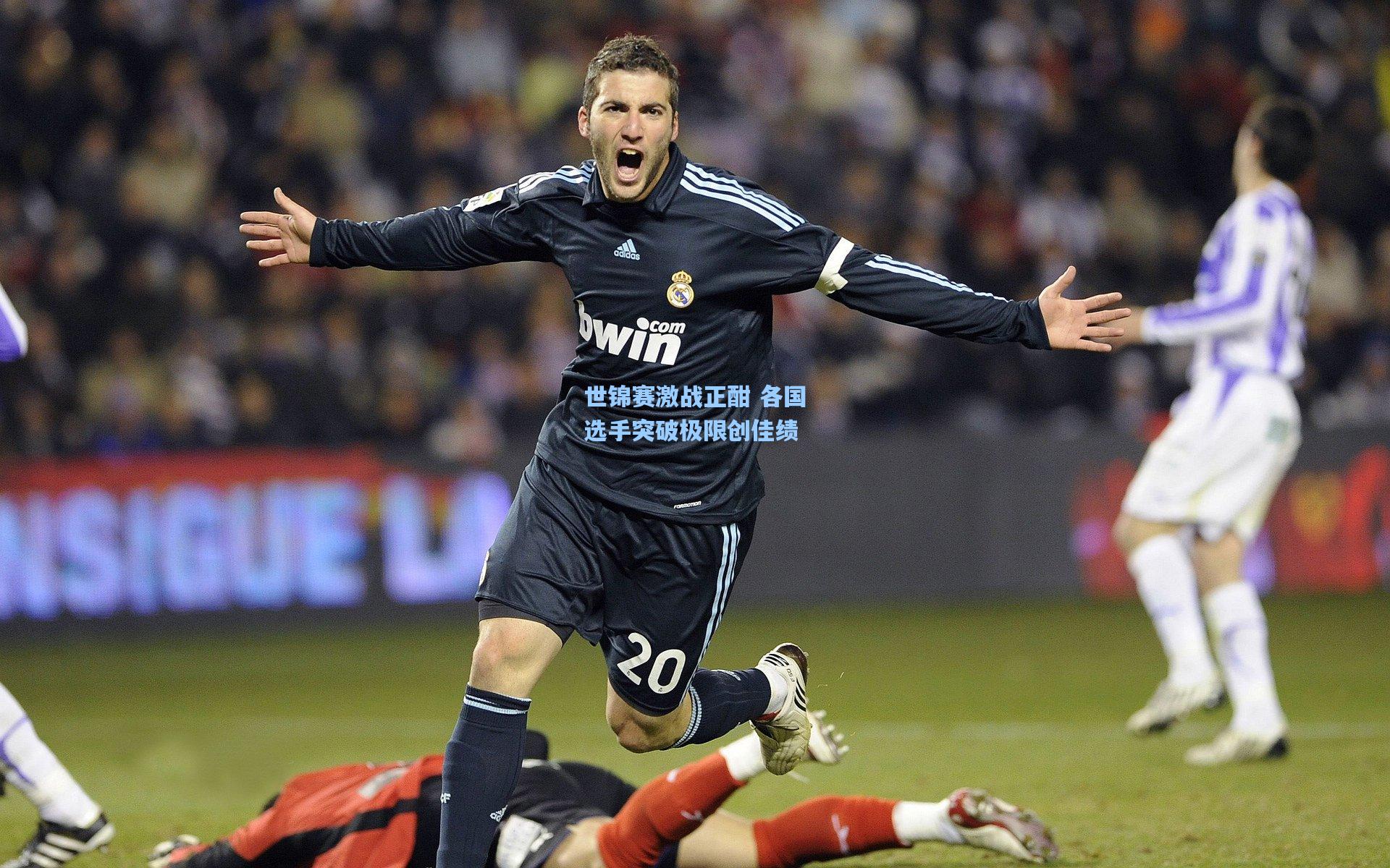 世锦赛激战正酣 各国选手突破极限创佳绩