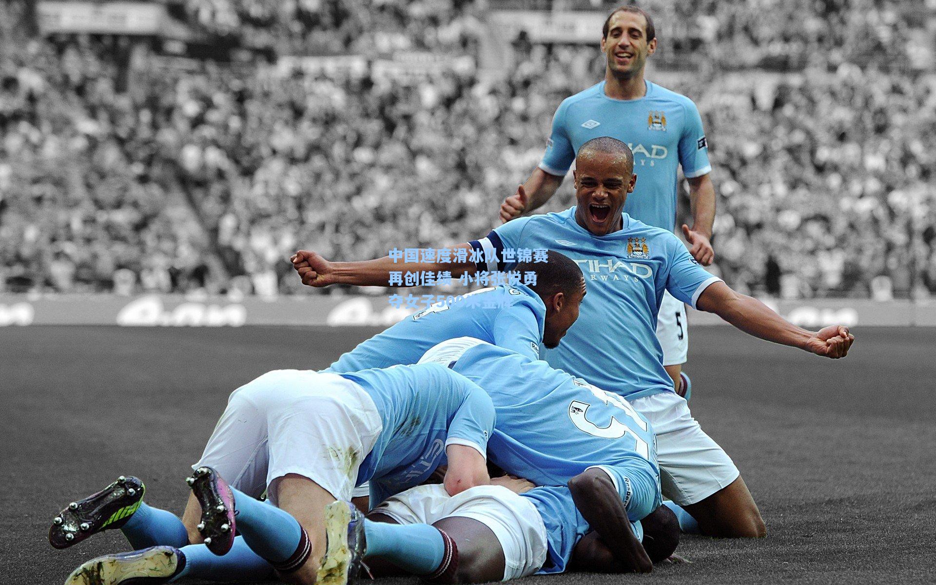 中国速度滑冰队世锦赛再创佳绩 小将张悦勇夺女子500米金牌