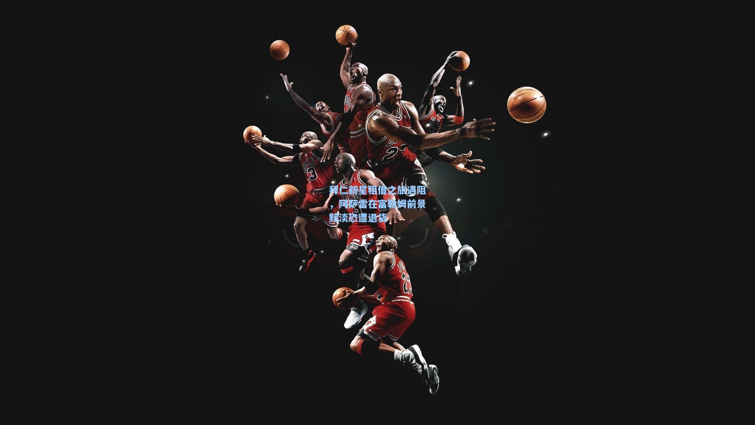 拜仁新星租借之旅遇阻，阿萨雷在富勒姆前景黯淡恐遭退货