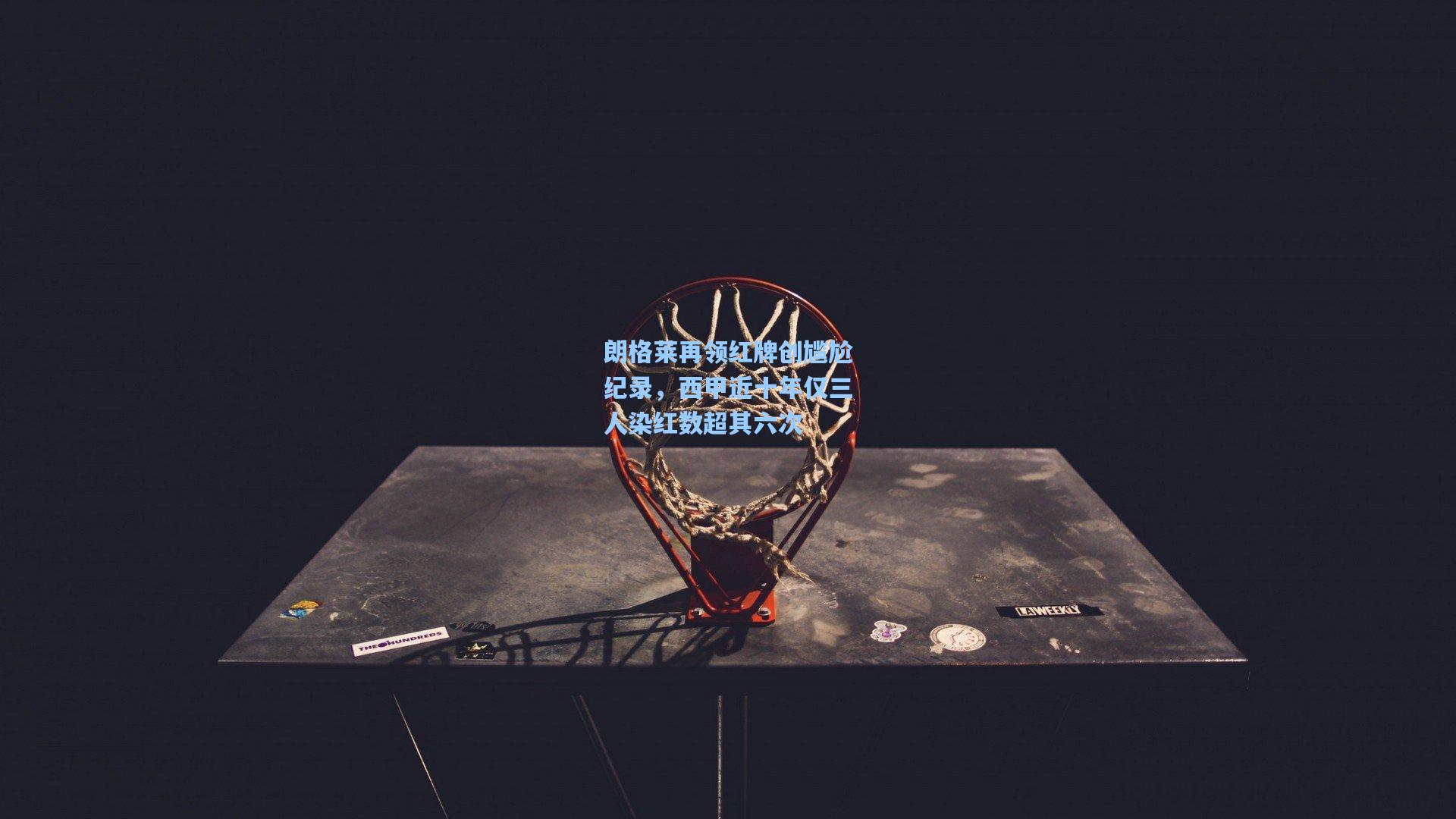 朗格莱再领红牌创尴尬纪录，西甲近十年仅三人染红数超其六次