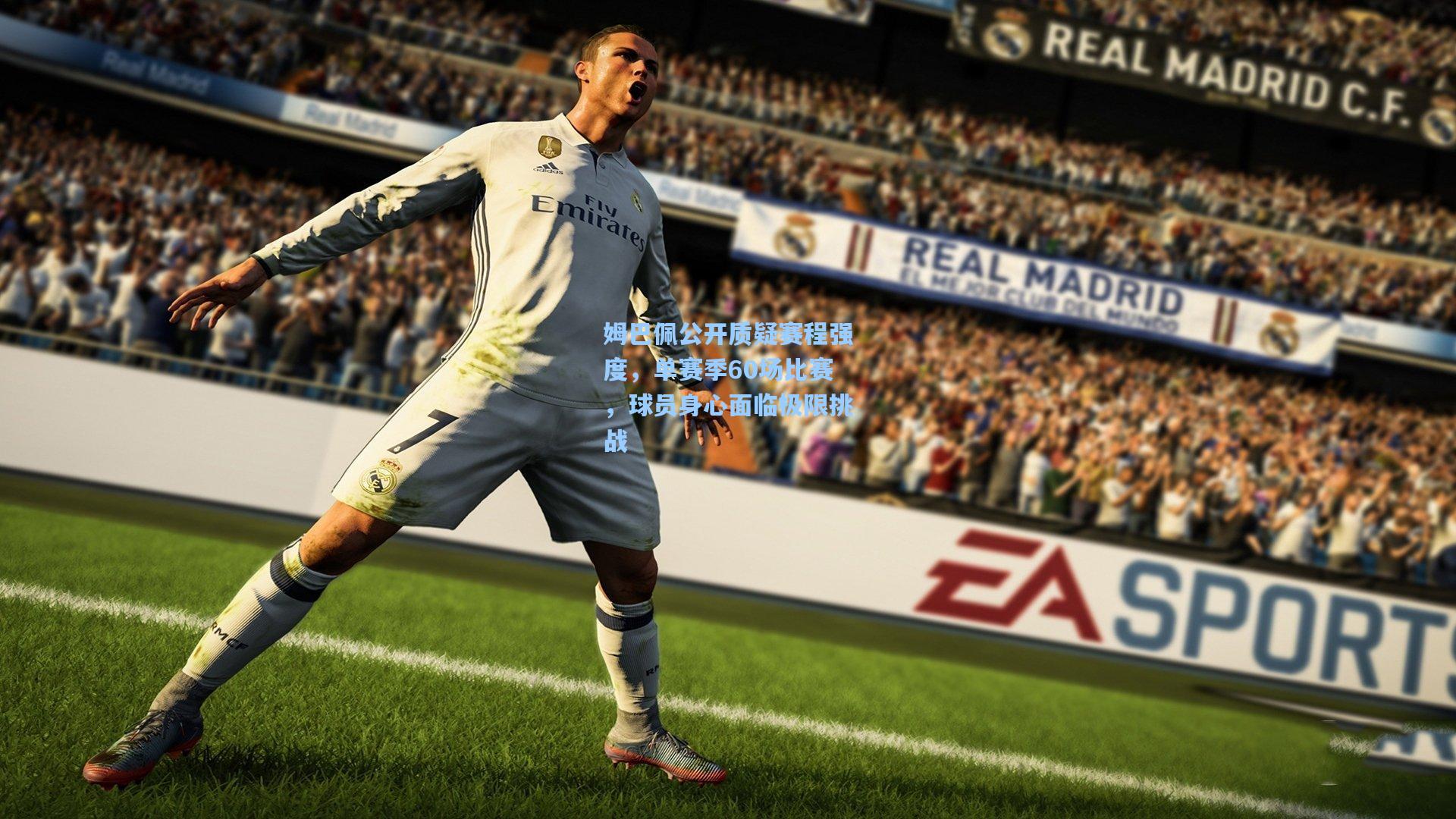 姆巴佩公开质疑赛程强度，单赛季60场比赛，球员身心面临极限挑战