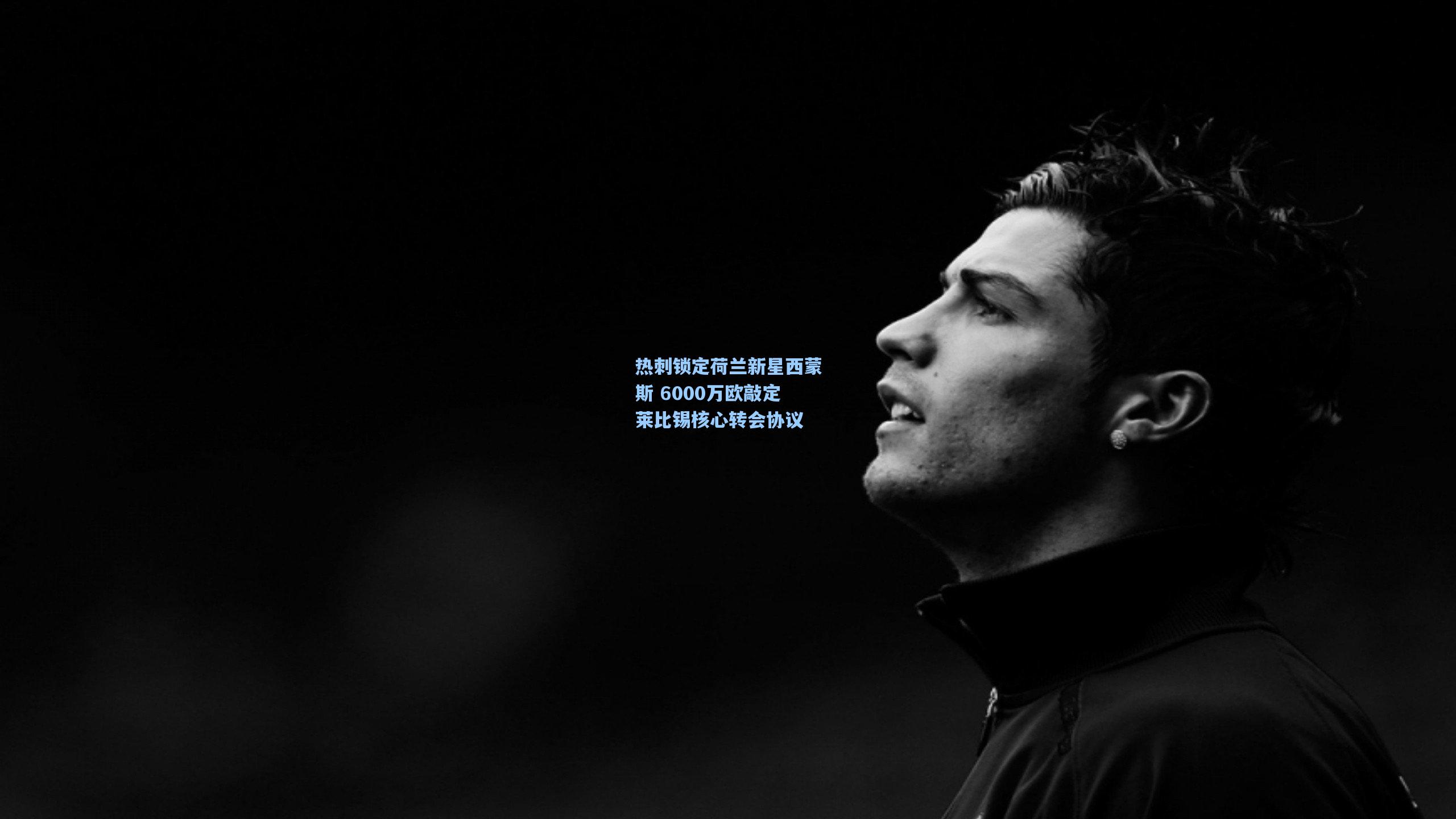 热刺锁定荷兰新星西蒙斯 6000万欧敲定莱比锡核心转会协议