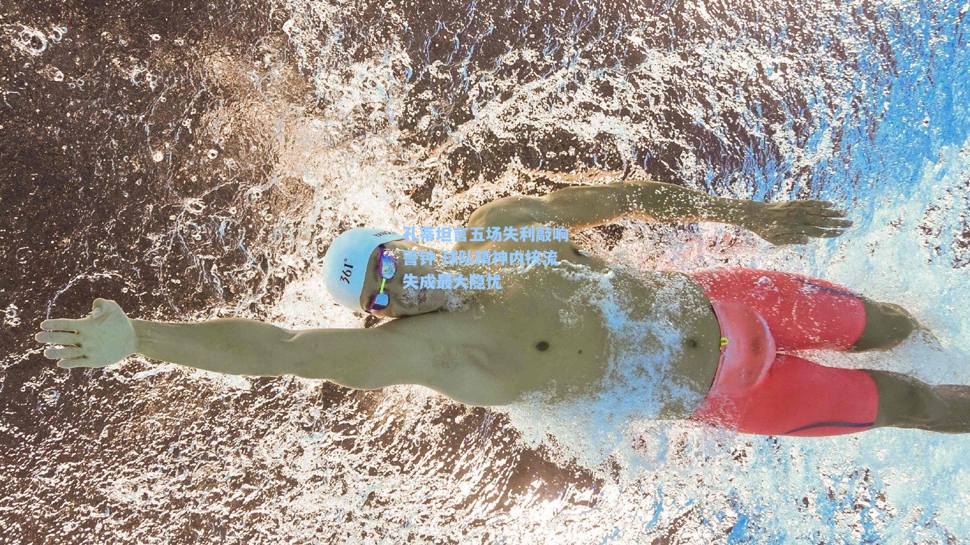 孔蒂坦言五场失利敲响警钟 球队精神内核流失成最大隐忧