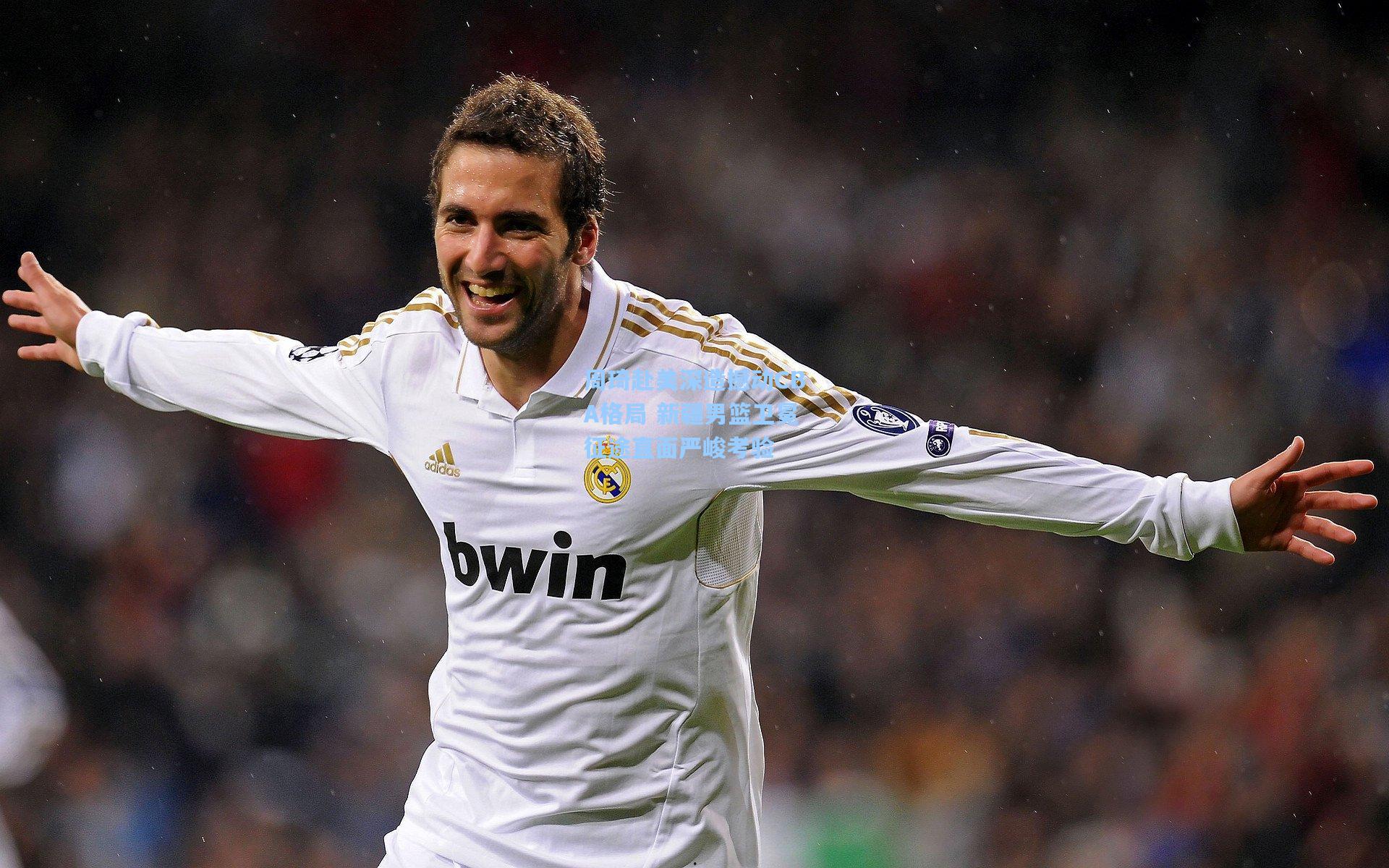 周琦赴美深造撼动CBA格局 新疆男篮卫冕征途直面严峻考验