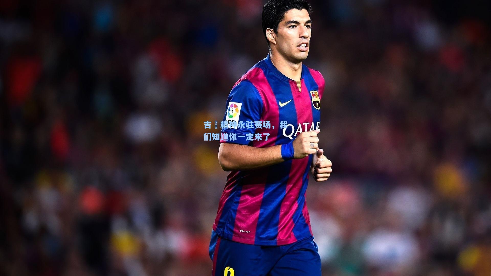 吉喆精神永驻赛场，我们知道你一定来了