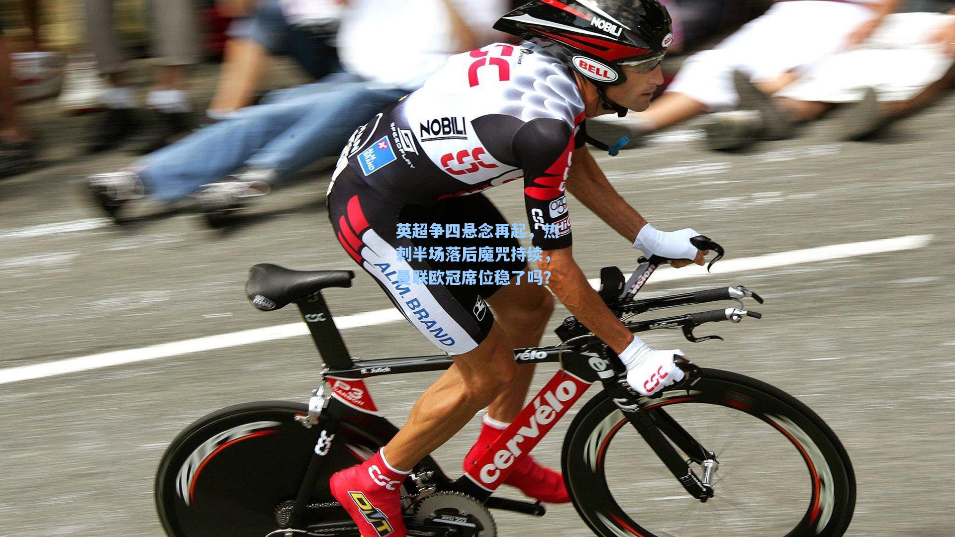 英超争四悬念再起，热刺半场落后魔咒持续，曼联欧冠席位稳了吗？