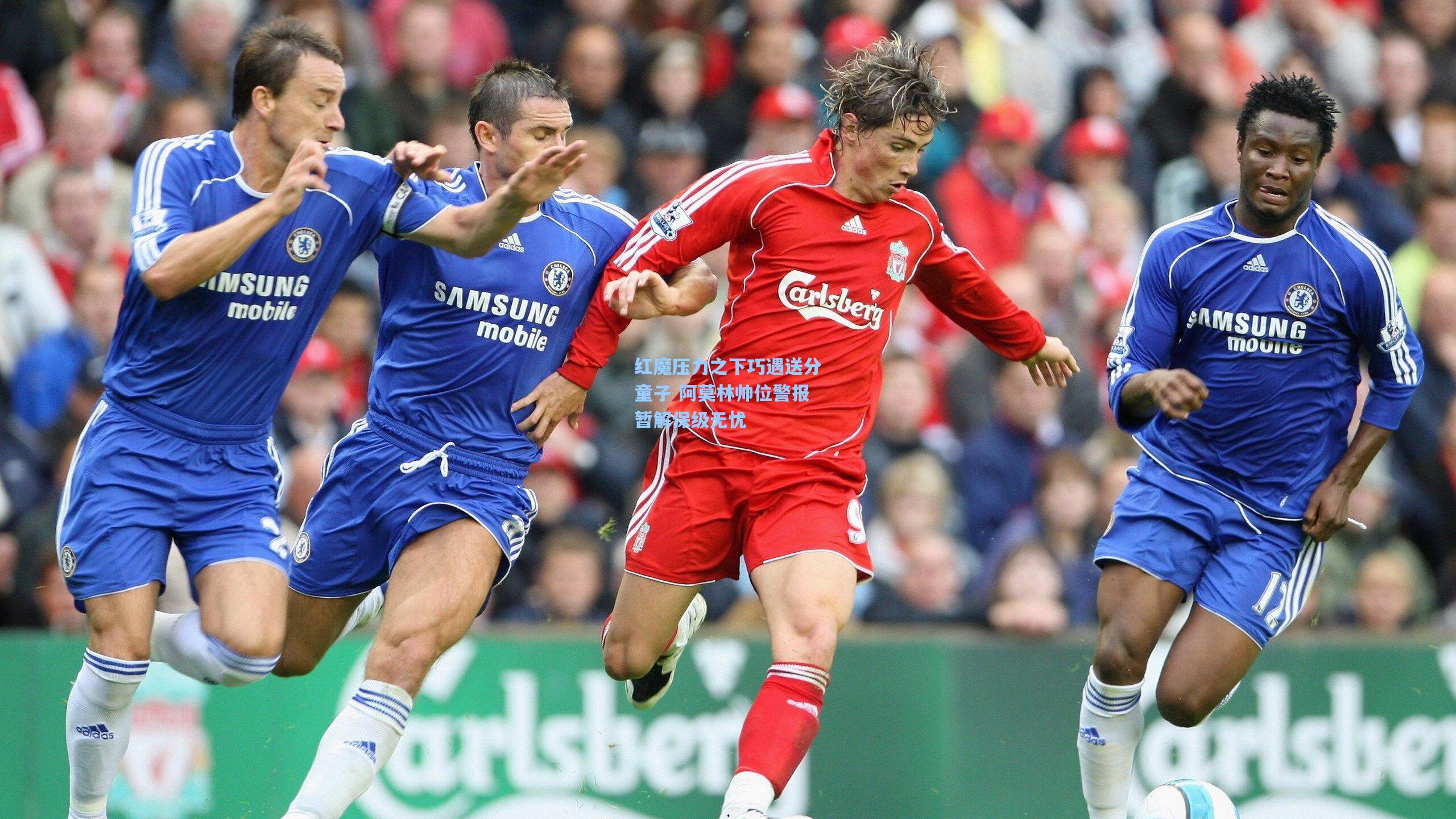 红魔压力之下巧遇送分童子 阿莫林帅位警报暂解保级无忧