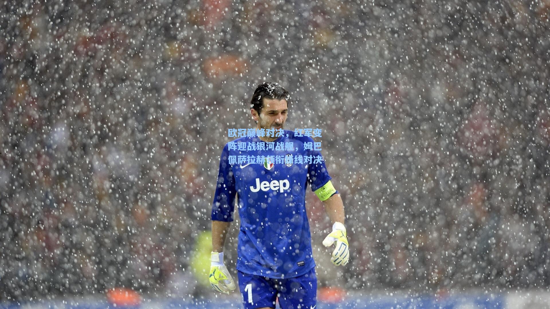 欧冠巅峰对决,红军变阵迎战银河战舰,姆巴佩萨拉赫领衔锋线对决