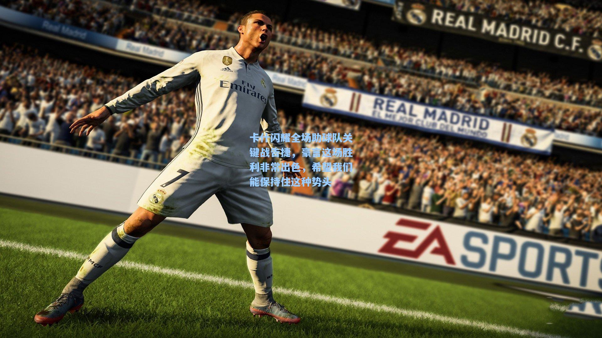 卡什闪耀全场助球队关键战告捷，豪言这场胜利非常出色，希望我们能保持住这种势头