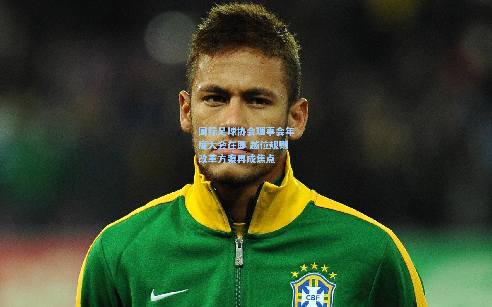 国际足球协会理事会年度大会在即 越位规则改革方案再成焦点