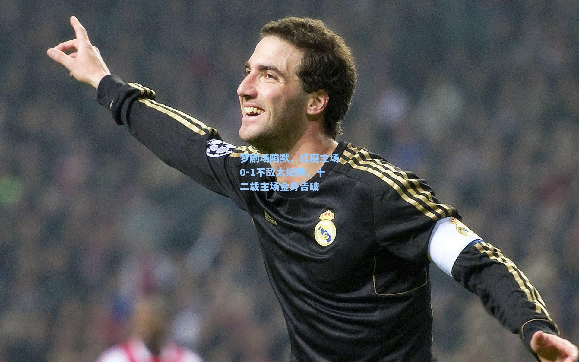 梦剧场陷默，红魔主场0-1不敌太妃糖，十二载主场金身告破