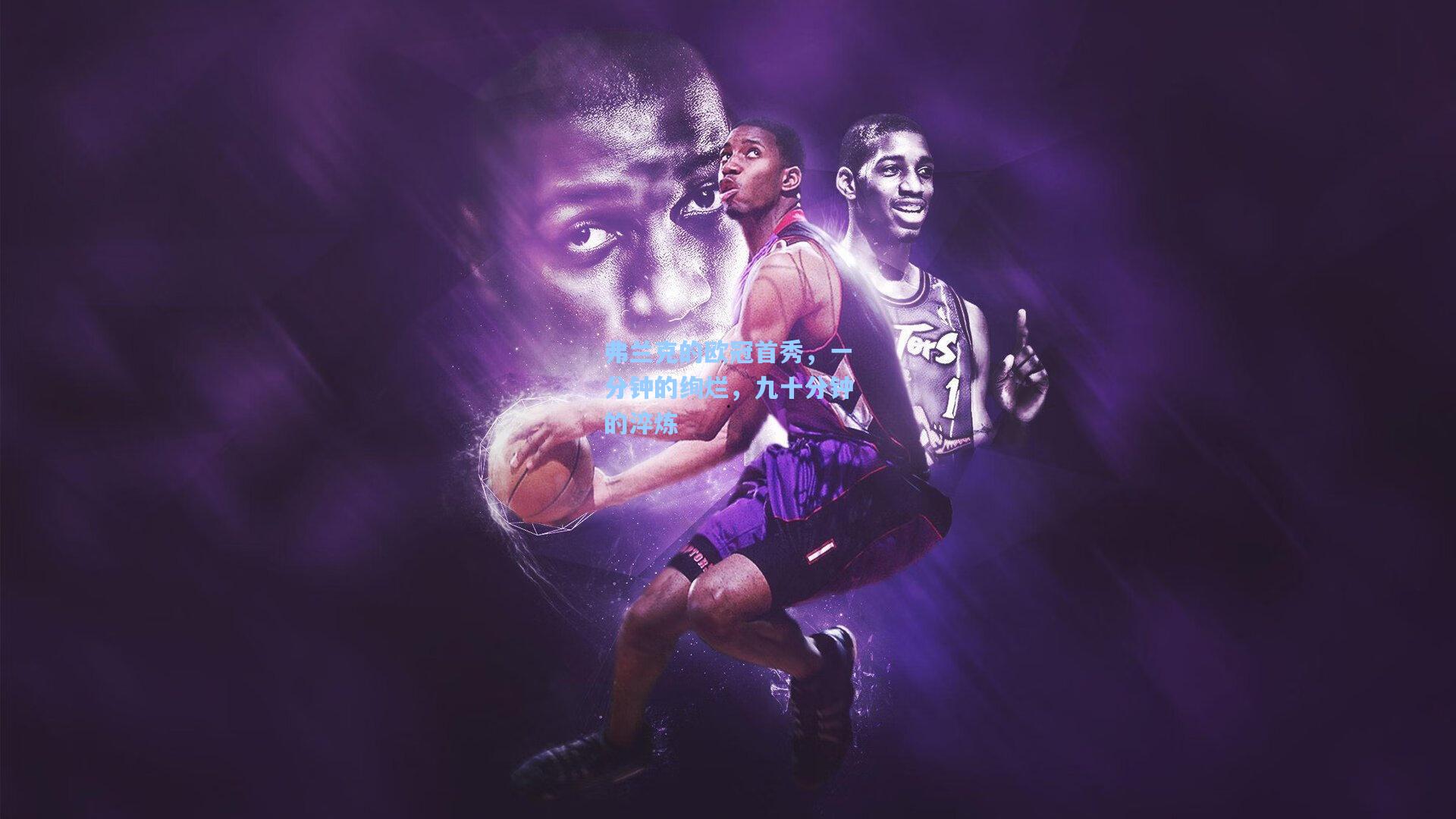 弗兰克的欧冠首秀，一分钟的绚烂，九十分钟的淬炼