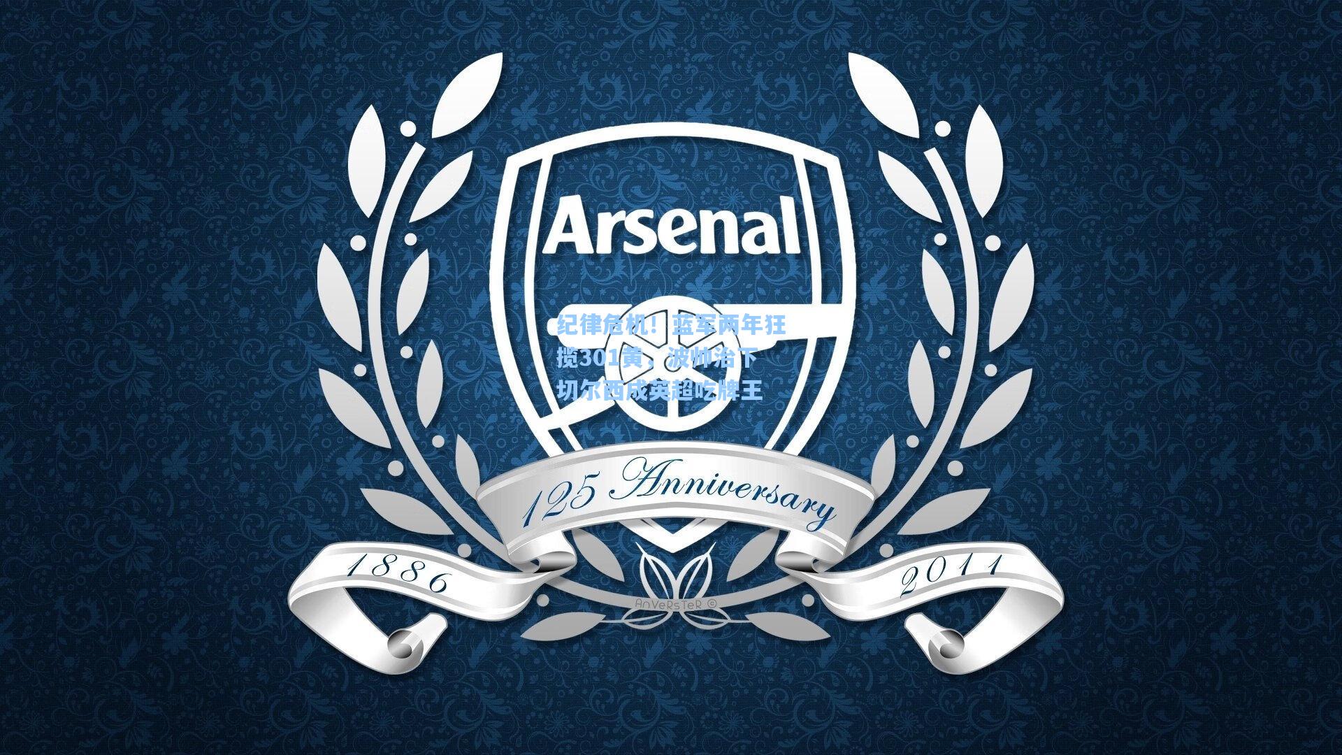 纪律危机！蓝军两年狂揽301黄，波帅治下切尔西成英超吃牌王