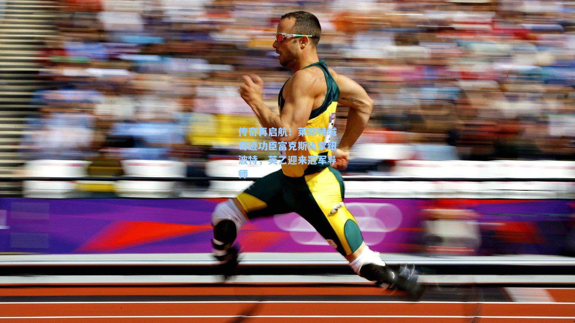 传奇再启航！莱斯特城奇迹功臣富克斯执掌纽波特，英乙迎来冠军导师