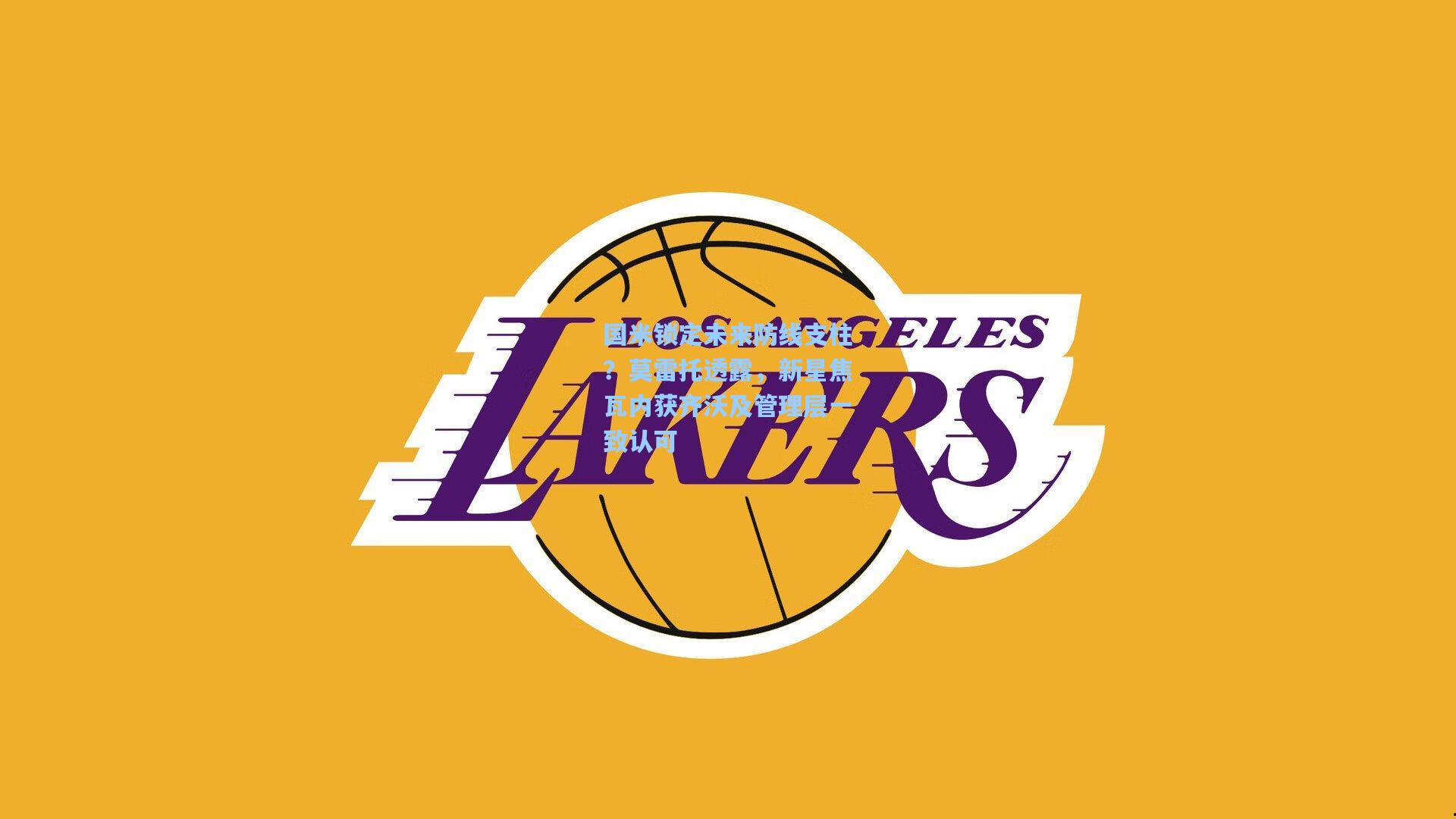 国米锁定未来防线支柱？莫雷托透露，新星焦瓦内获齐沃及管理层一致认可