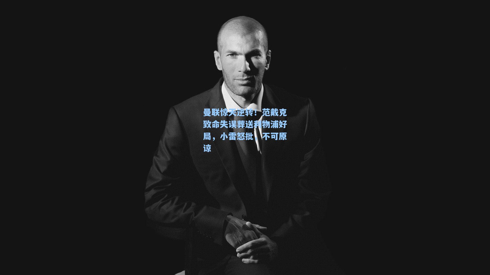 曼联惊天逆转！范戴克致命失误葬送利物浦好局，小雷怒批，不可原谅