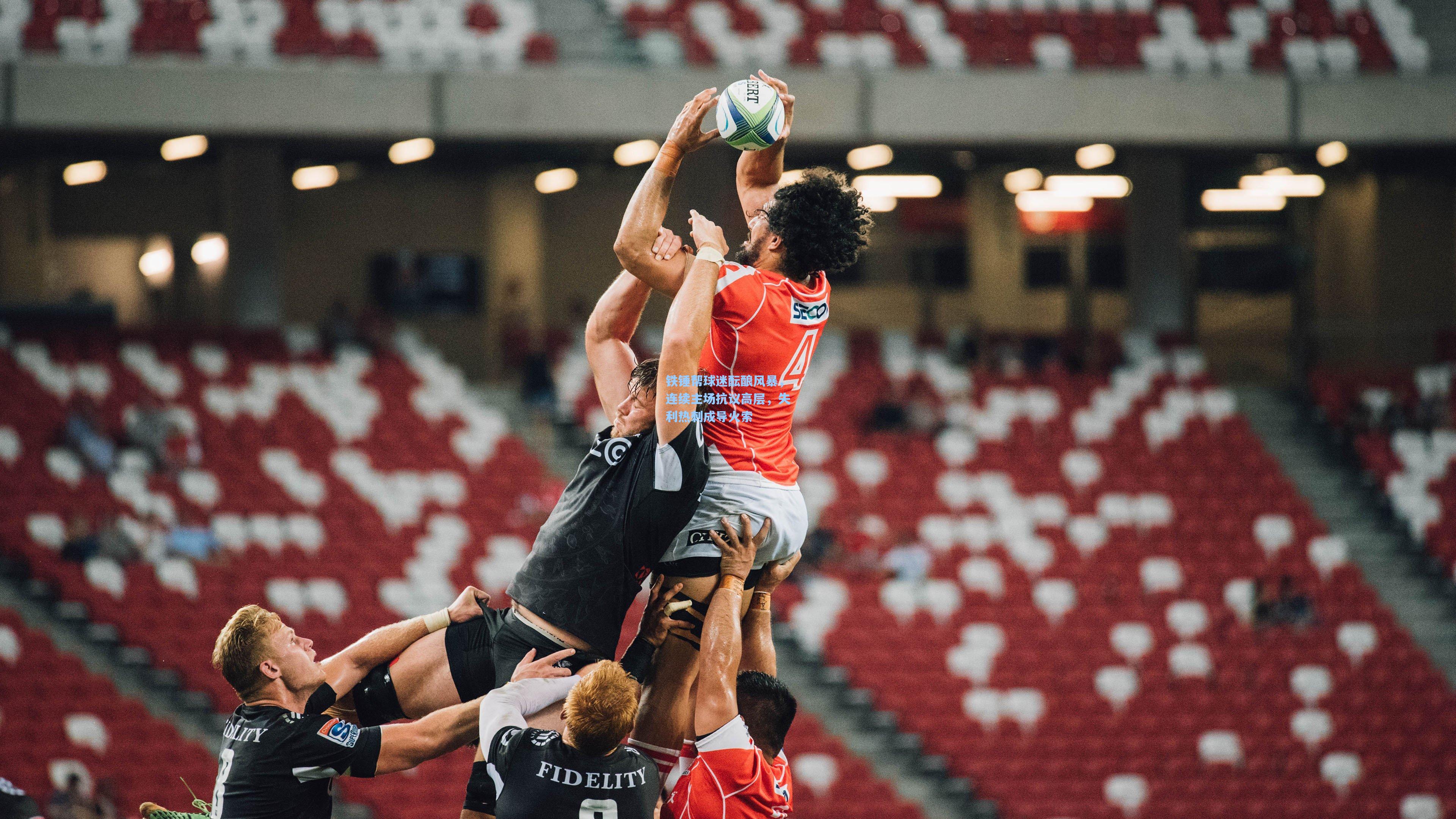 铁锤帮球迷酝酿风暴，连续主场抗议高层，失利热刺成导火索