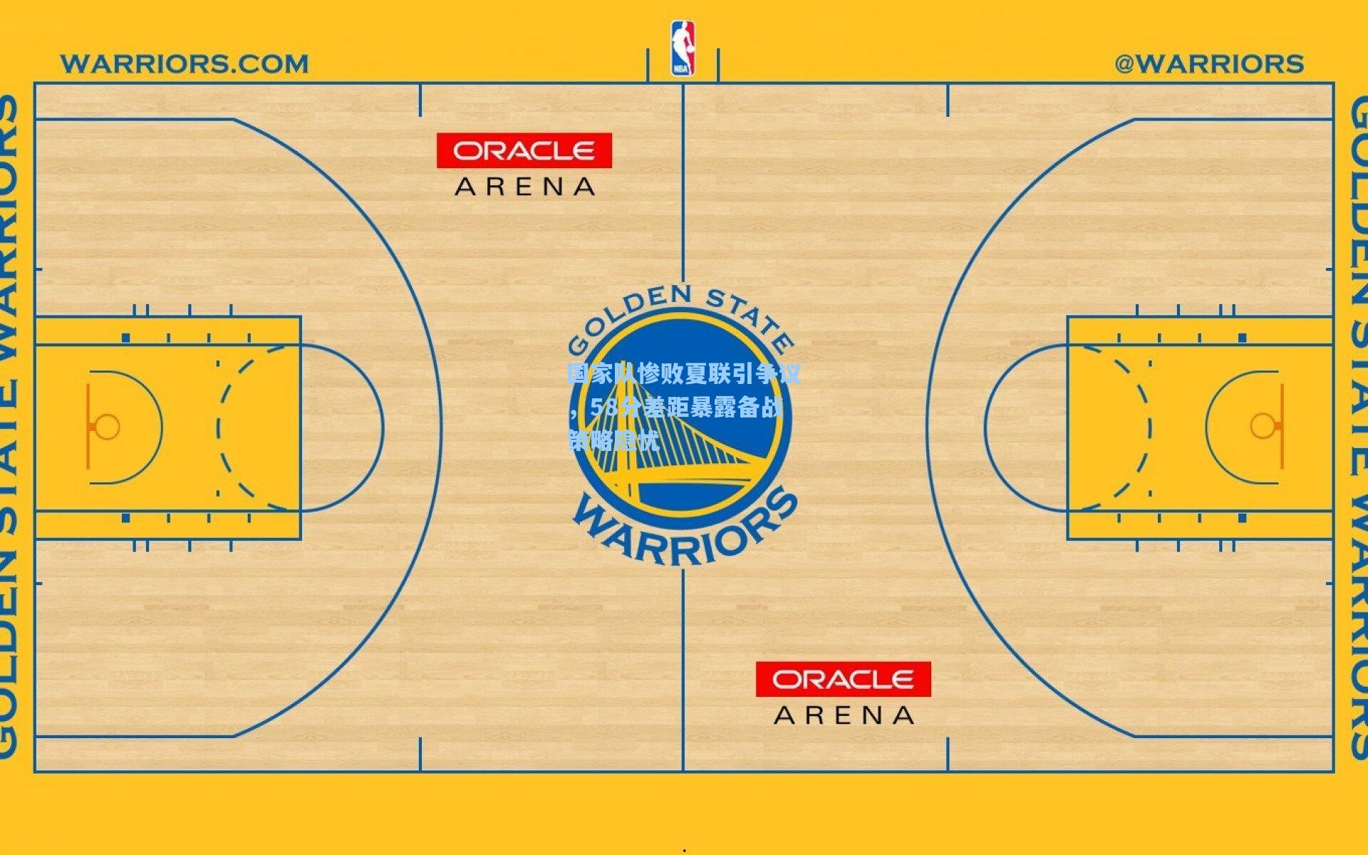 国家队惨败夏联引争议，58分差距暴露备战策略隐忧