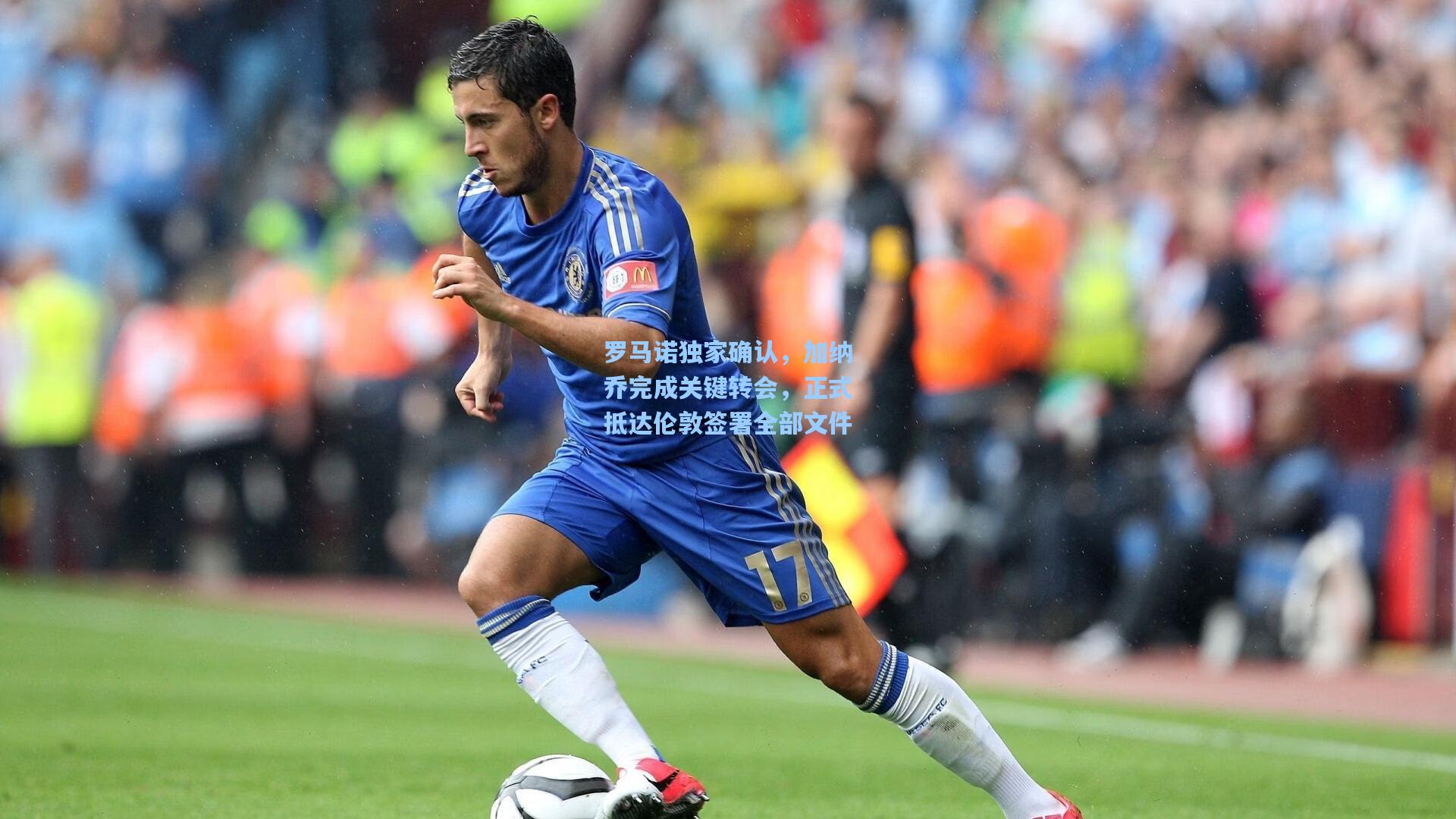 罗马诺独家确认，加纳乔完成关键转会，正式抵达伦敦签署全部文件