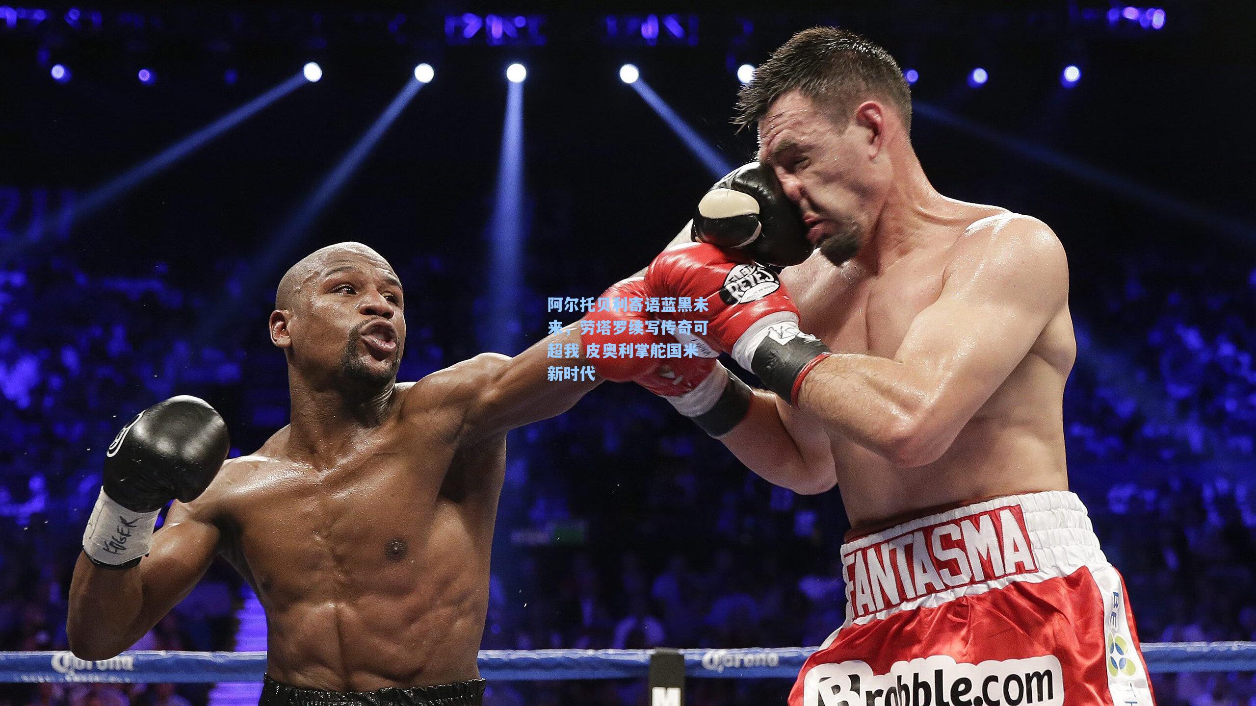 阿尔托贝利寄语蓝黑未来，劳塔罗续写传奇可超我 皮奥利掌舵国米新时代