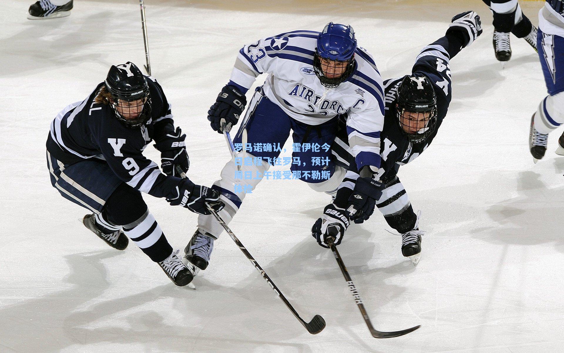 罗马诺确认，霍伊伦今日启程飞往罗马，预计周日上午接受那不勒斯体检