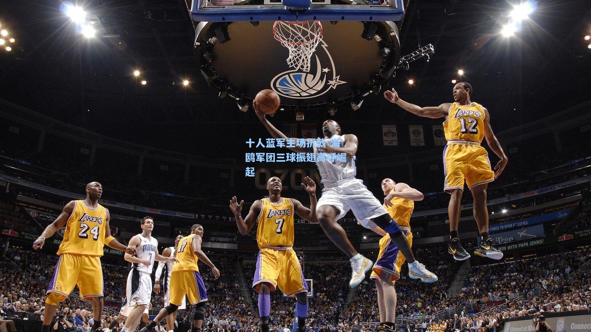 十人蓝军主场折戟 海鸥军团三球振翅高呼崛起