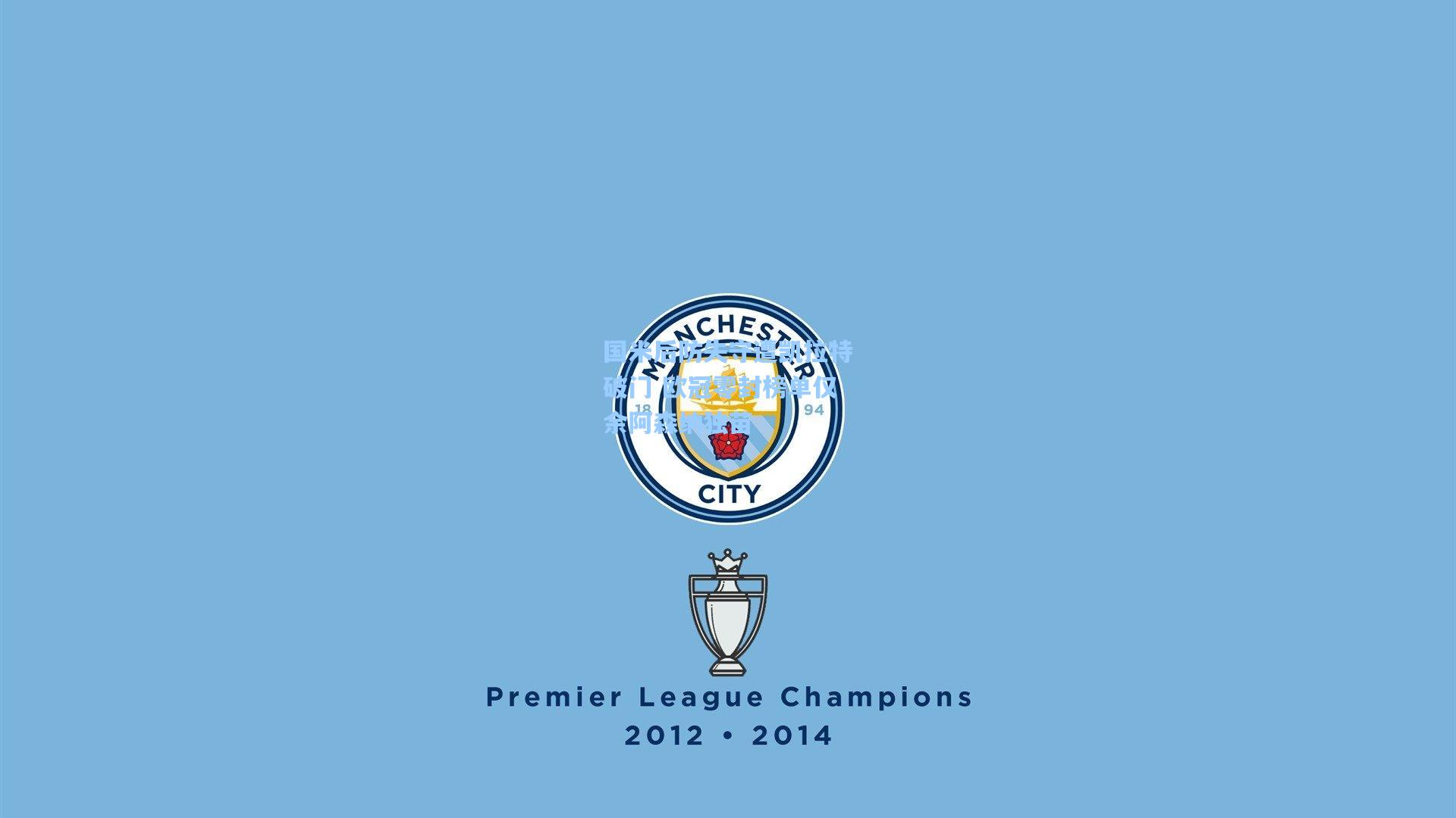 国米后防失守遭凯拉特破门 欧冠零封榜单仅余阿森纳独苗