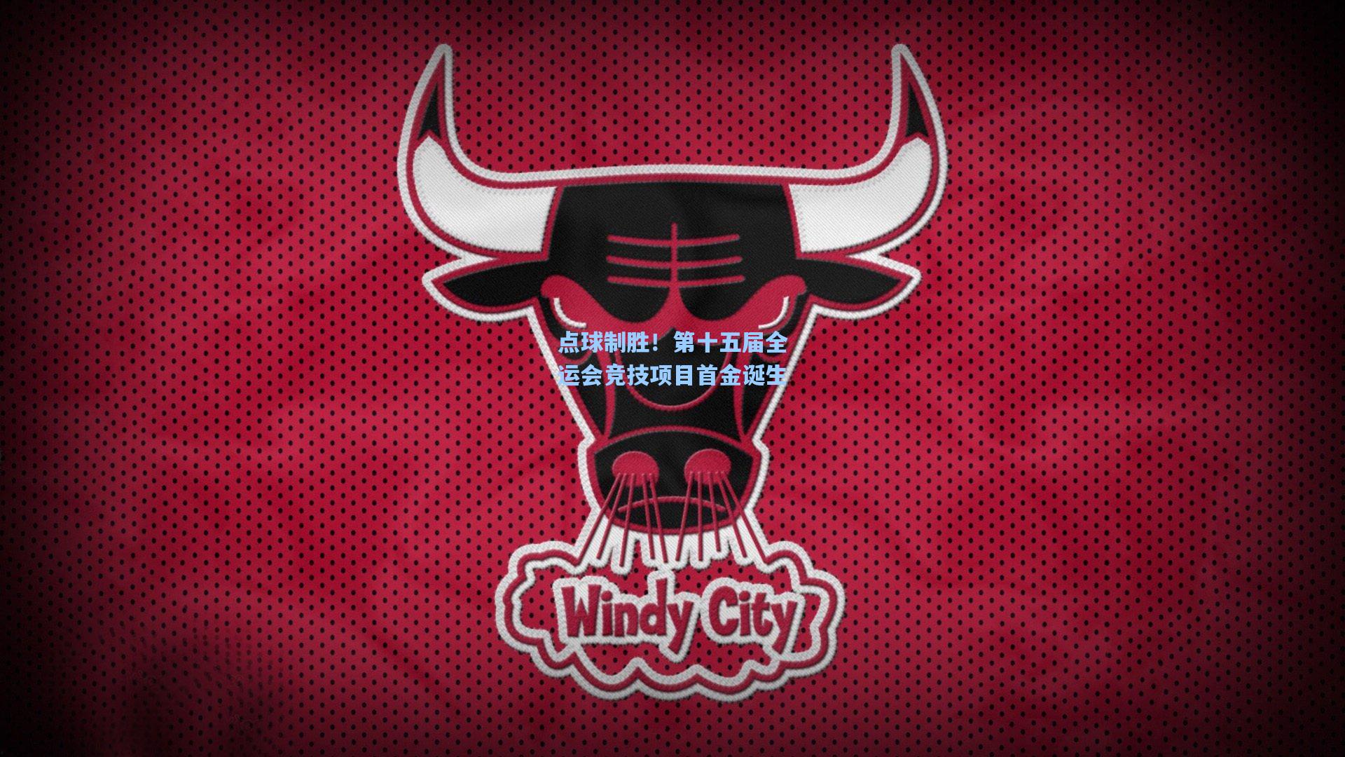 点球制胜!第十五届全运会竞技项目首金诞生