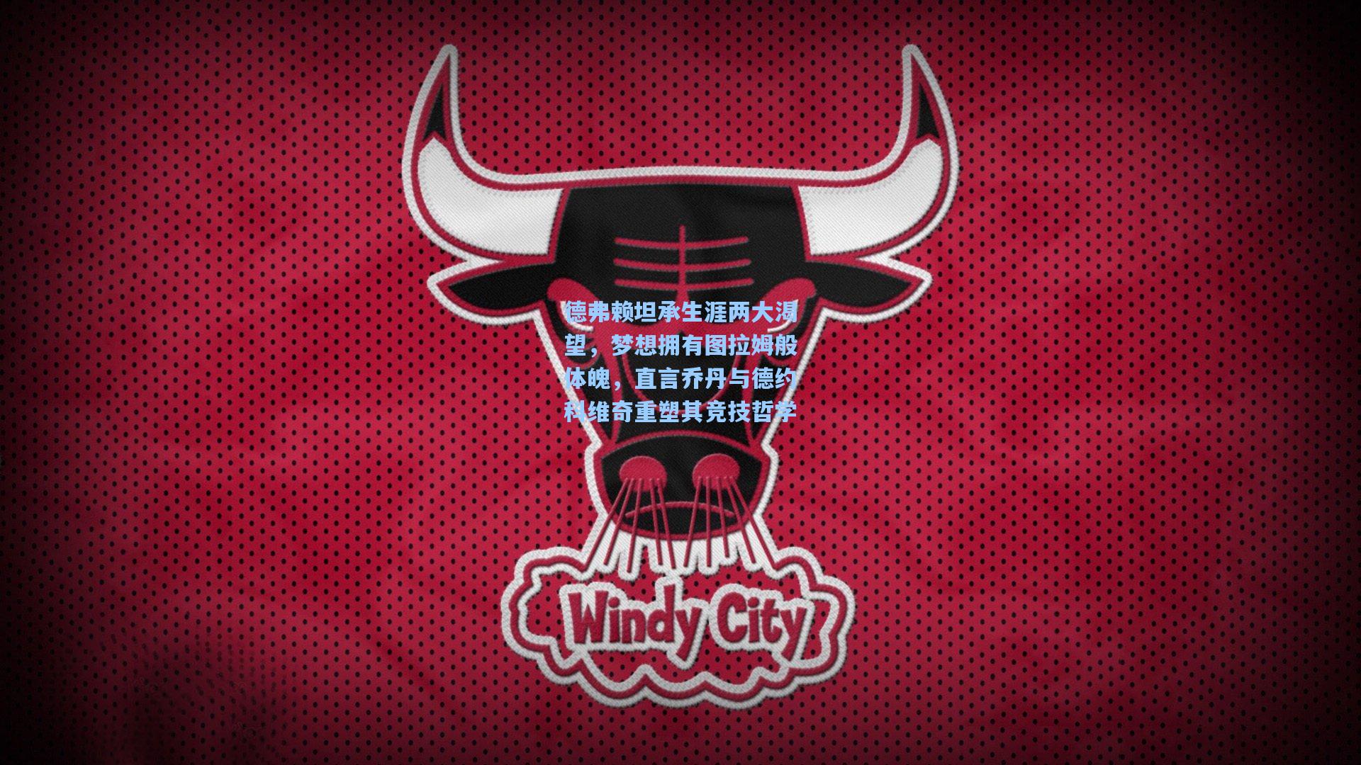 德弗赖坦承生涯两大渴望，梦想拥有图拉姆般体魄，直言乔丹与德约科维奇重塑其竞技哲学