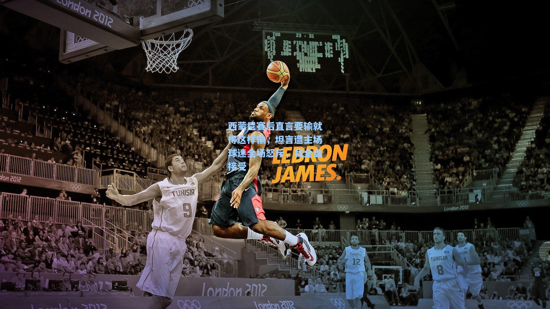 西蒙尼赛后直言要输就得这样输，坦言遭主场球迷全场怒斥，我全盘接受