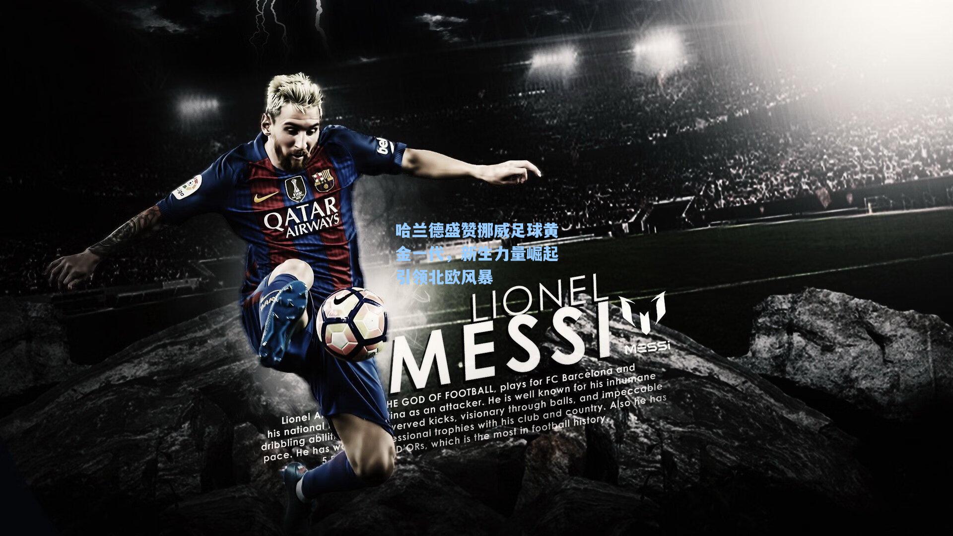 哈兰德盛赞挪威足球黄金一代，新生力量崛起引领北欧风暴