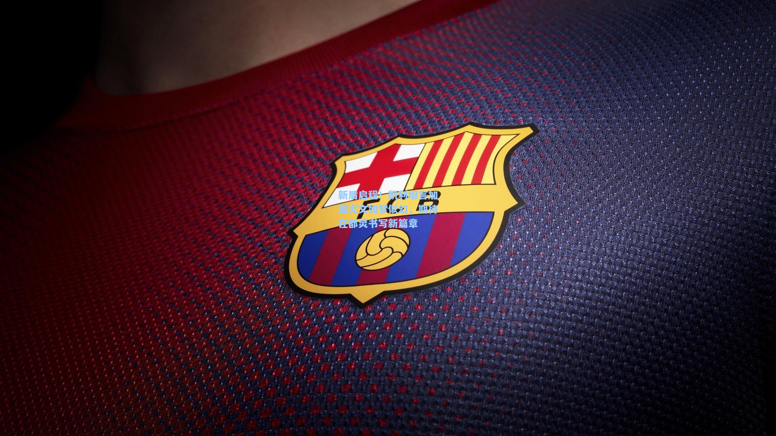 新盾启程！凯利坦言加盟尤文如梦似幻，期待在都灵书写新篇章