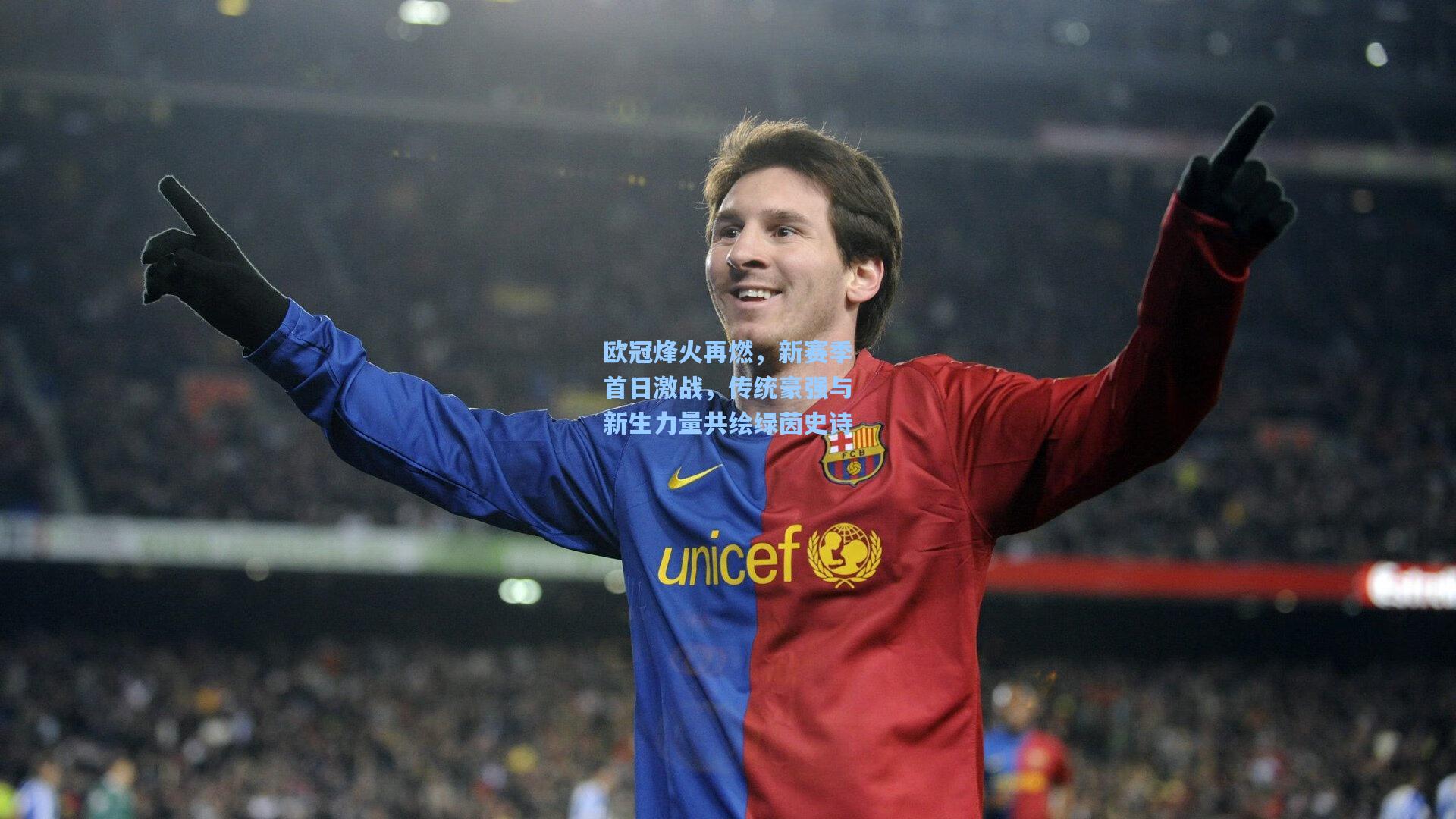 欧冠烽火再燃，新赛季首日激战，传统豪强与新生力量共绘绿茵史诗