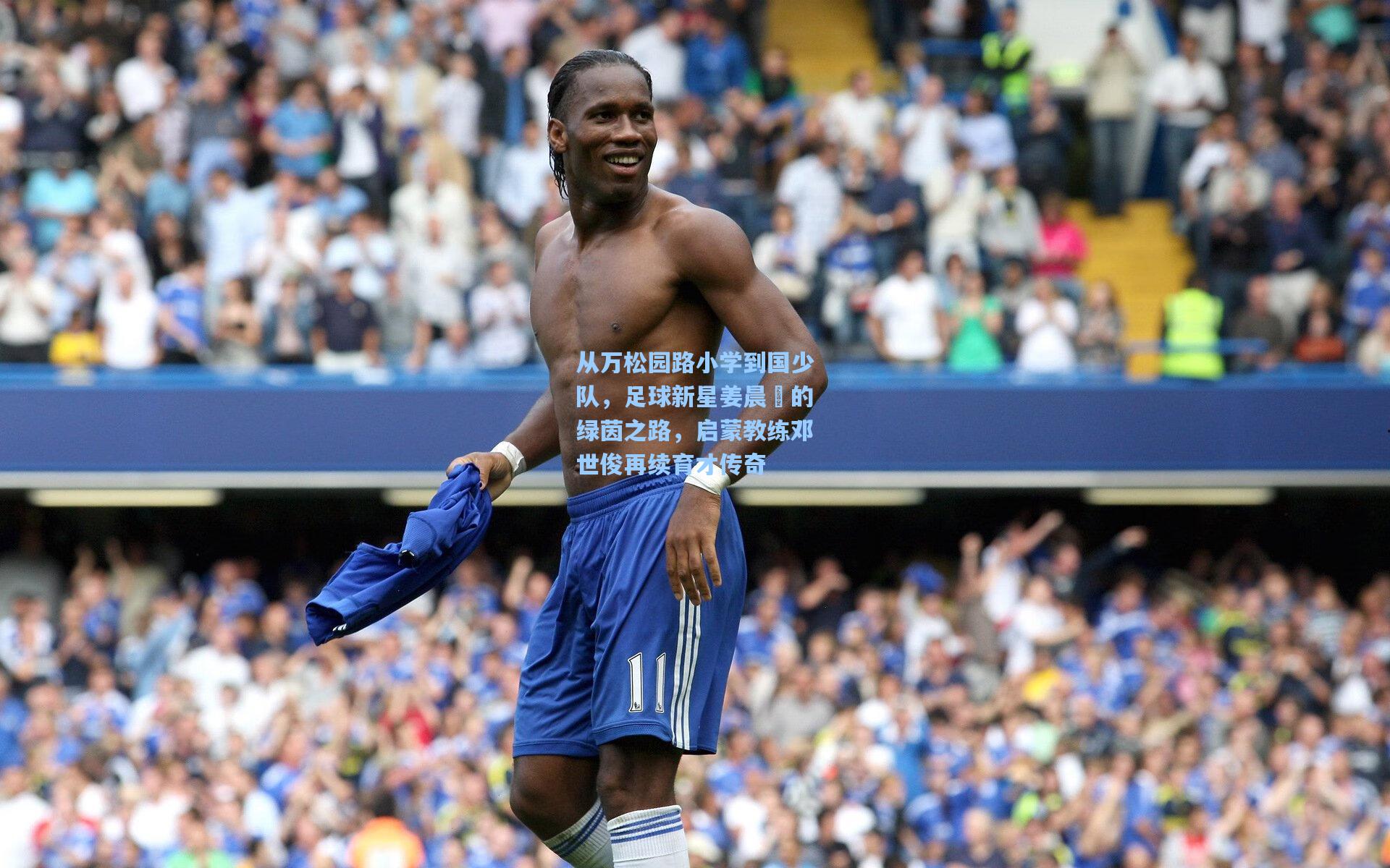 从万松园路小学到国少队，足球新星姜晨璟的绿茵之路，启蒙教练邓世俊再续育才传奇